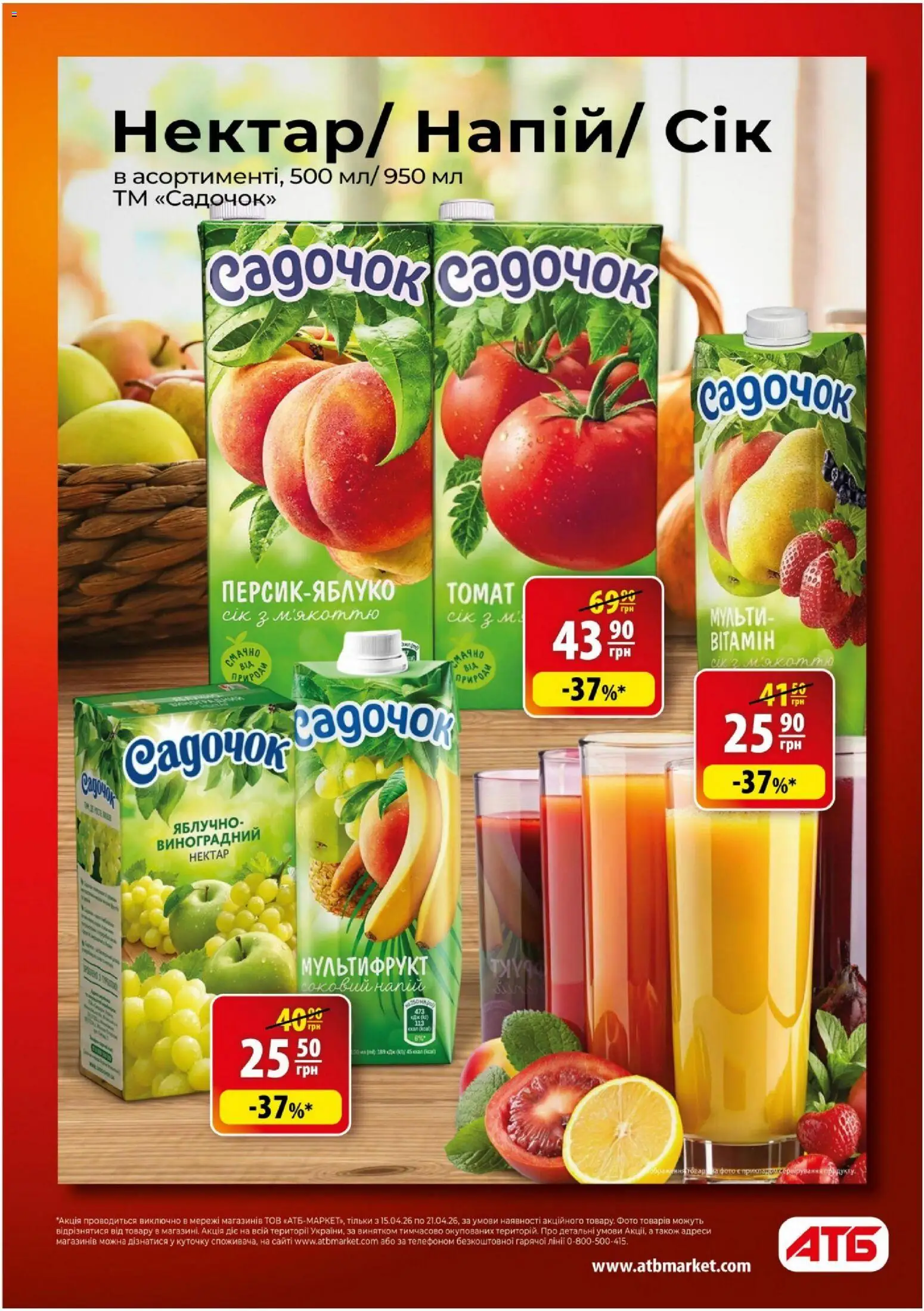 АТБ Kаталог - дійснийкції з 15.04.2026 | Сторінка: 9 | Товари: Сік, Нектар