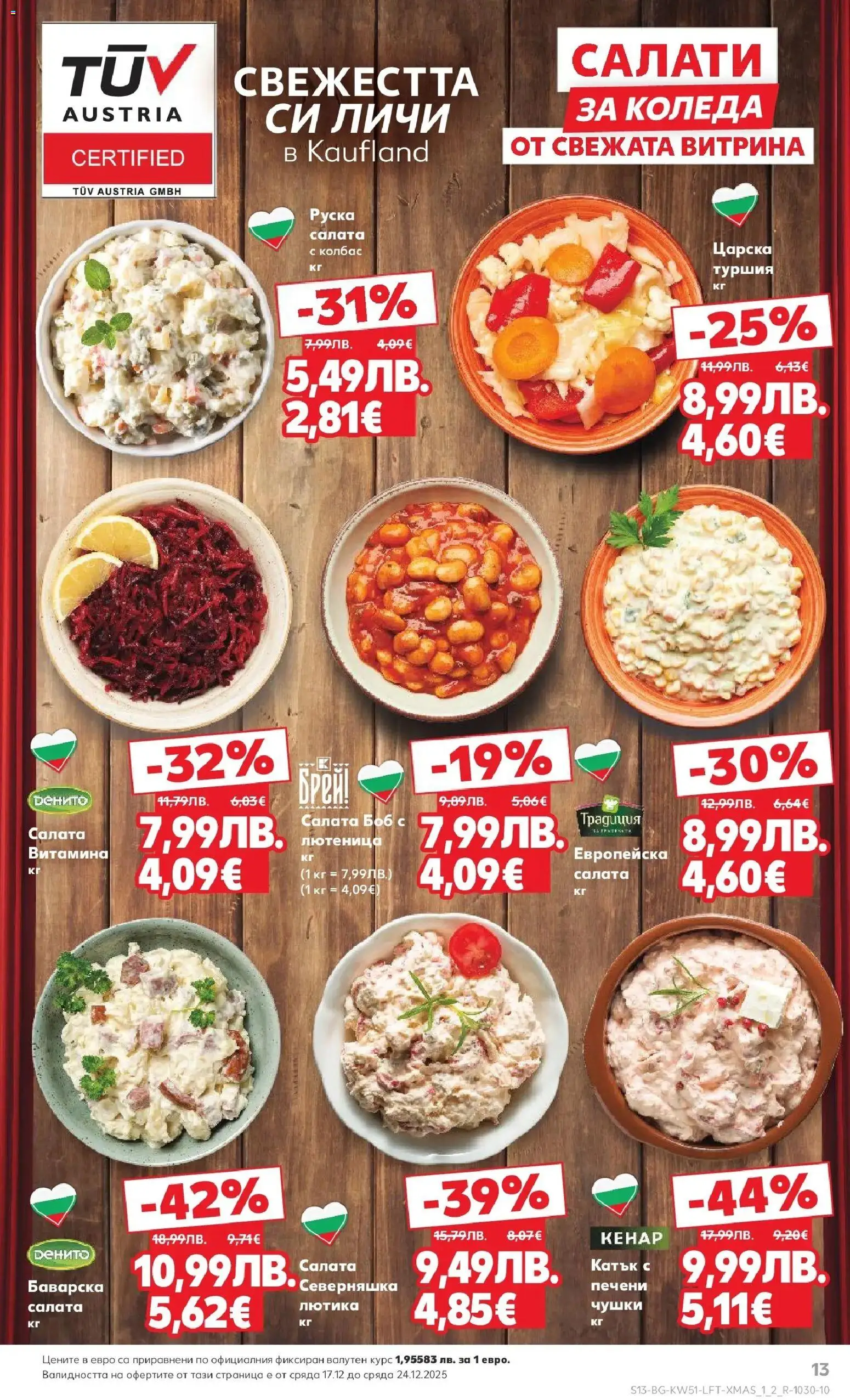 {H1} | Страница: 13 | Продукти: Колбас, Лютеница, Боб, Руска салата