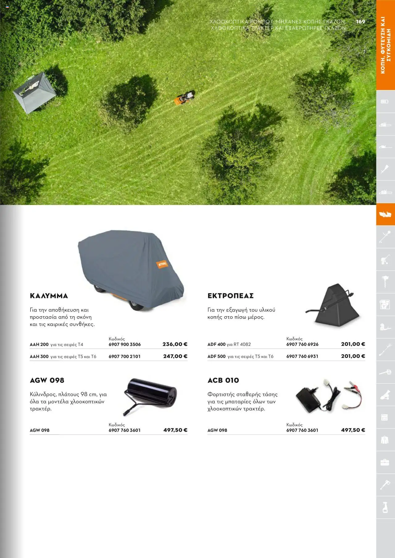 Stihl Κατάλογος 2025 – σε ισχύ από 13.01.2025 | Σελίδα: 169