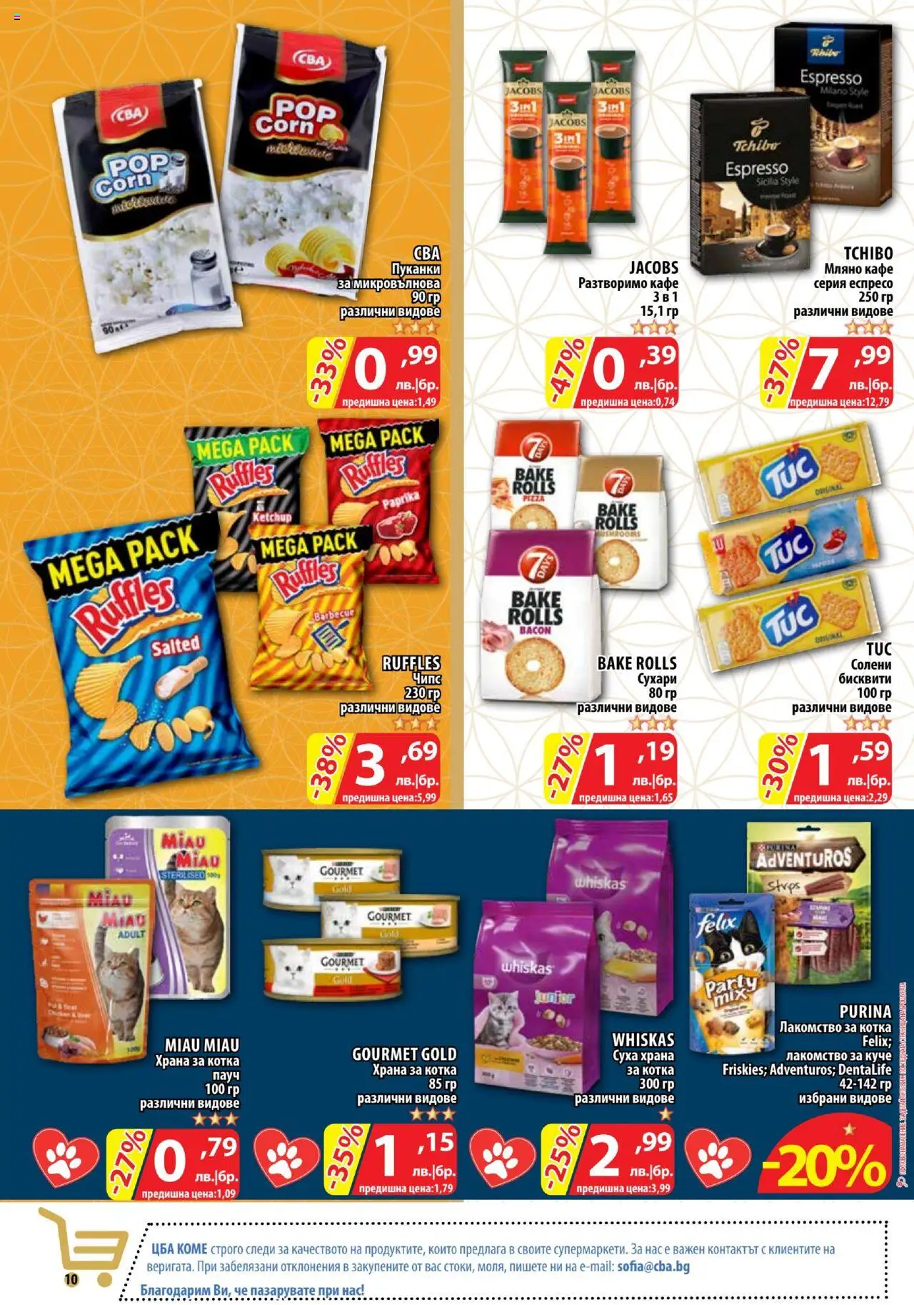  | Страница: 10 | Продукти: Чипс, Разтворимо кафе, Пуканки, Бисквити