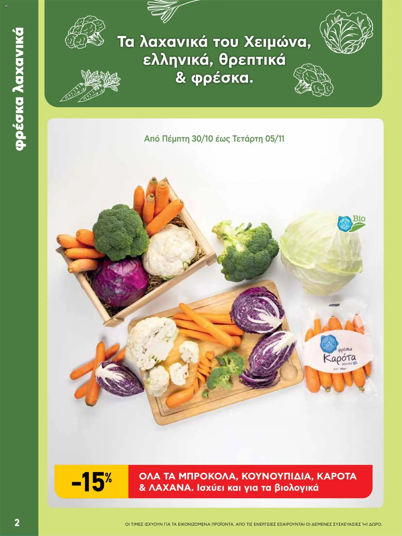  | Σελίδα: 2 | Προϊόντα: Καρότα