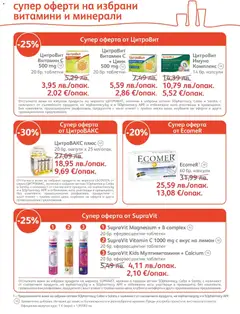Преглед на SOpharmacy брошура - Офертите са валидни от 01.12.2025 | Страница: 17