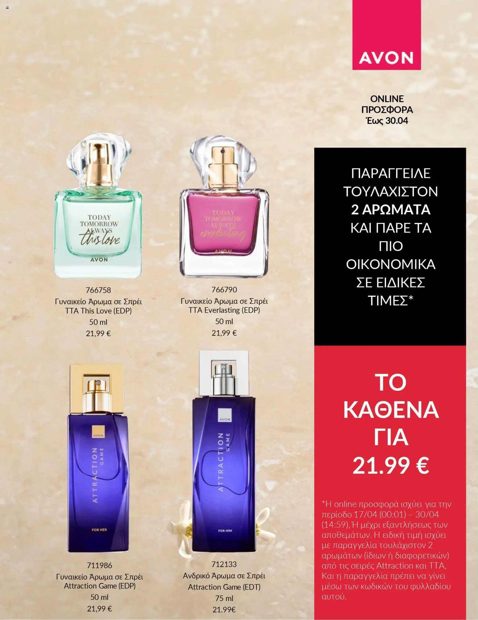  | Σελίδα: 4 | Προϊόντα: Άρωμα