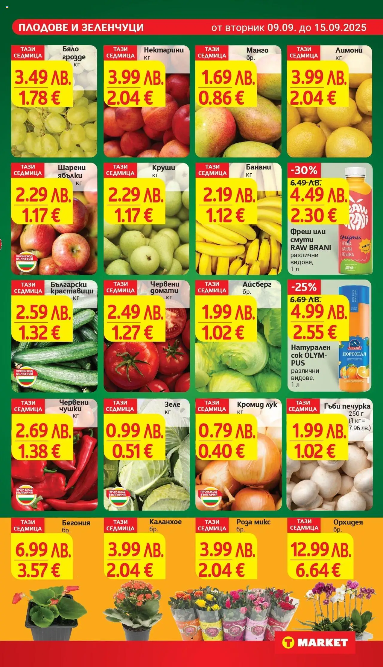  | Страница: 9 | Продукти: Сок, Краставици, Домати, Ябълки
