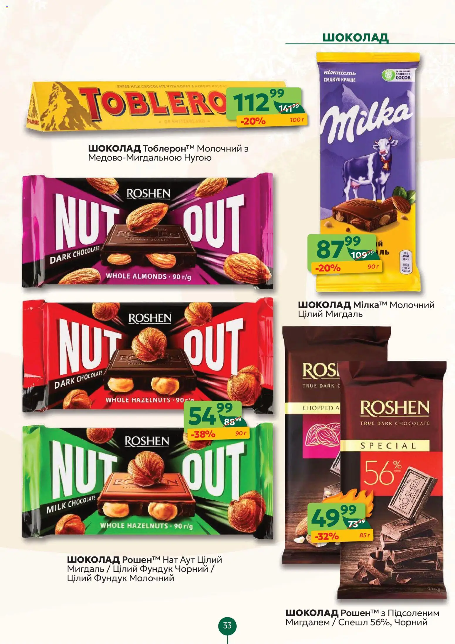 Близенько Kаталог - дійснийкції з 19.01.2026 | Сторінка: 33 | Товари: Шоколад