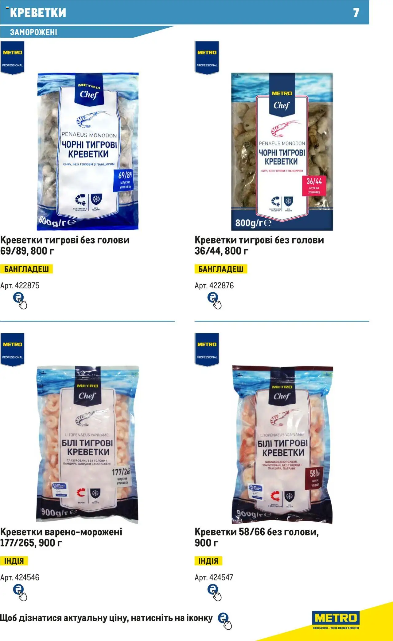 Metro Kаталог - дійснийкції з 15.02.2024 | Сторінка: 7 | Товари: Креветки