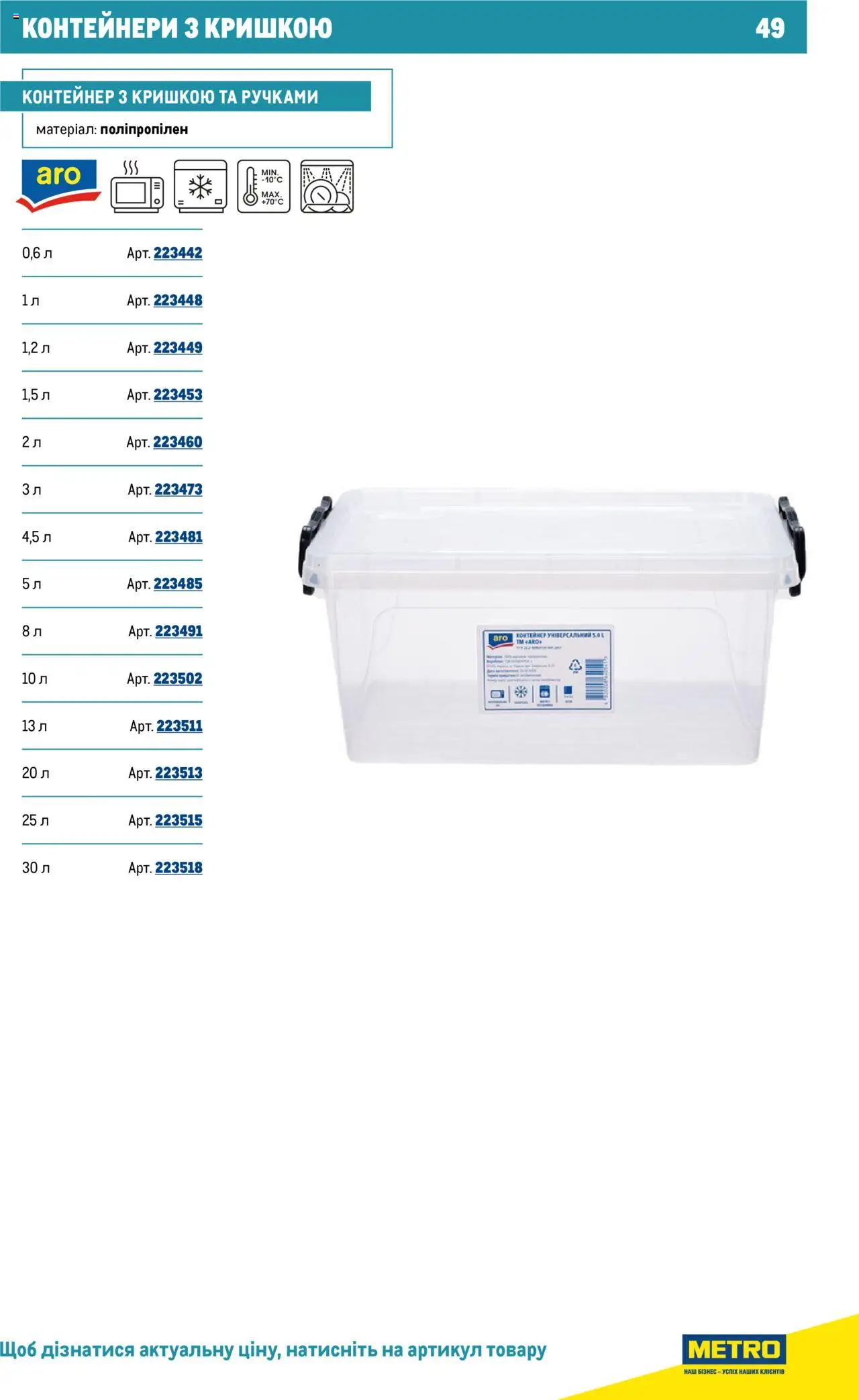 Metro Kаталог - дійснийкції з 16.07.2025 | Сторінка: 49 | Товари: Контейнер
