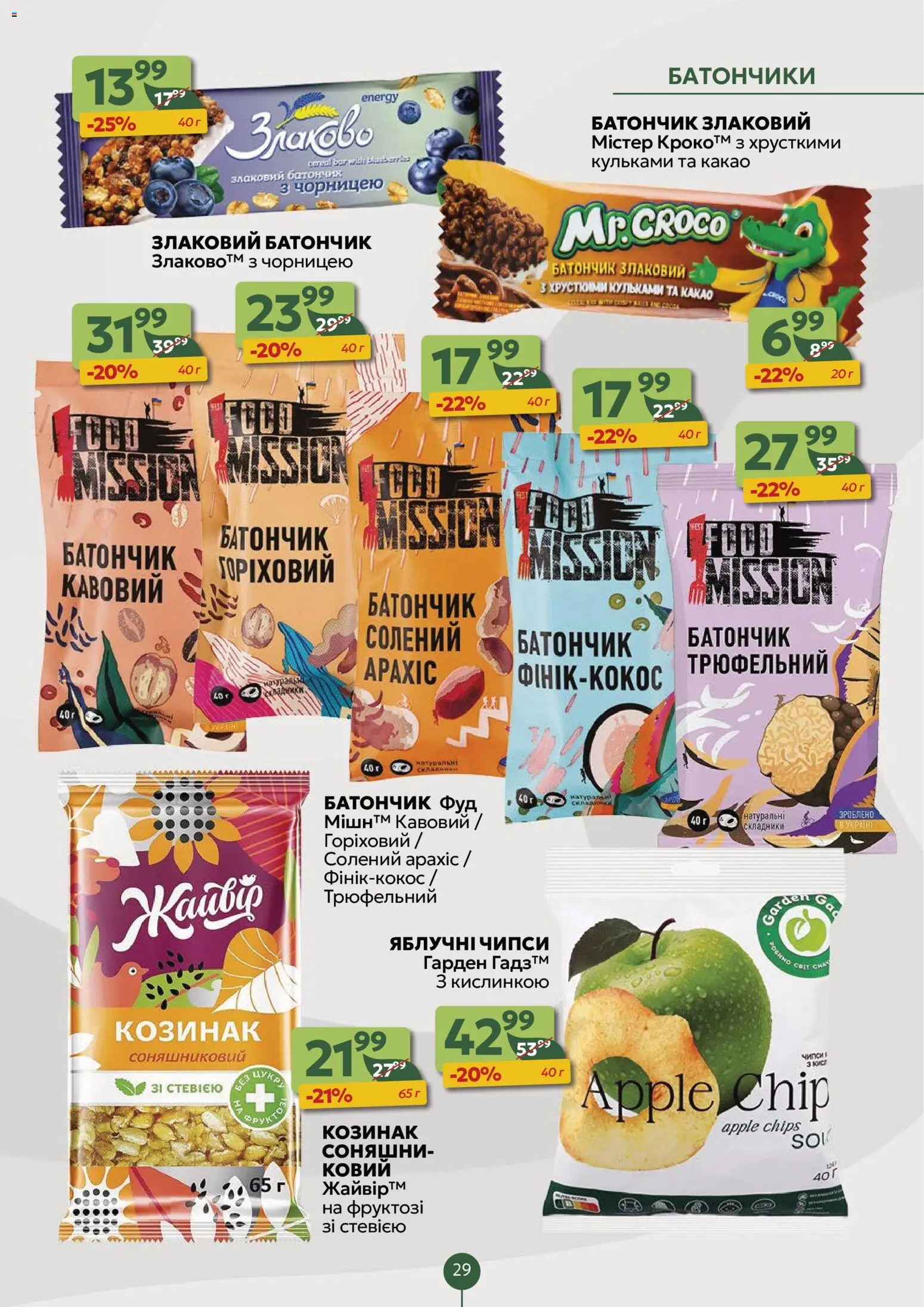 Близенько Kаталог - дійснийкції з 24.11.2025 | Сторінка: 29 | Товари: Батончик, Какао