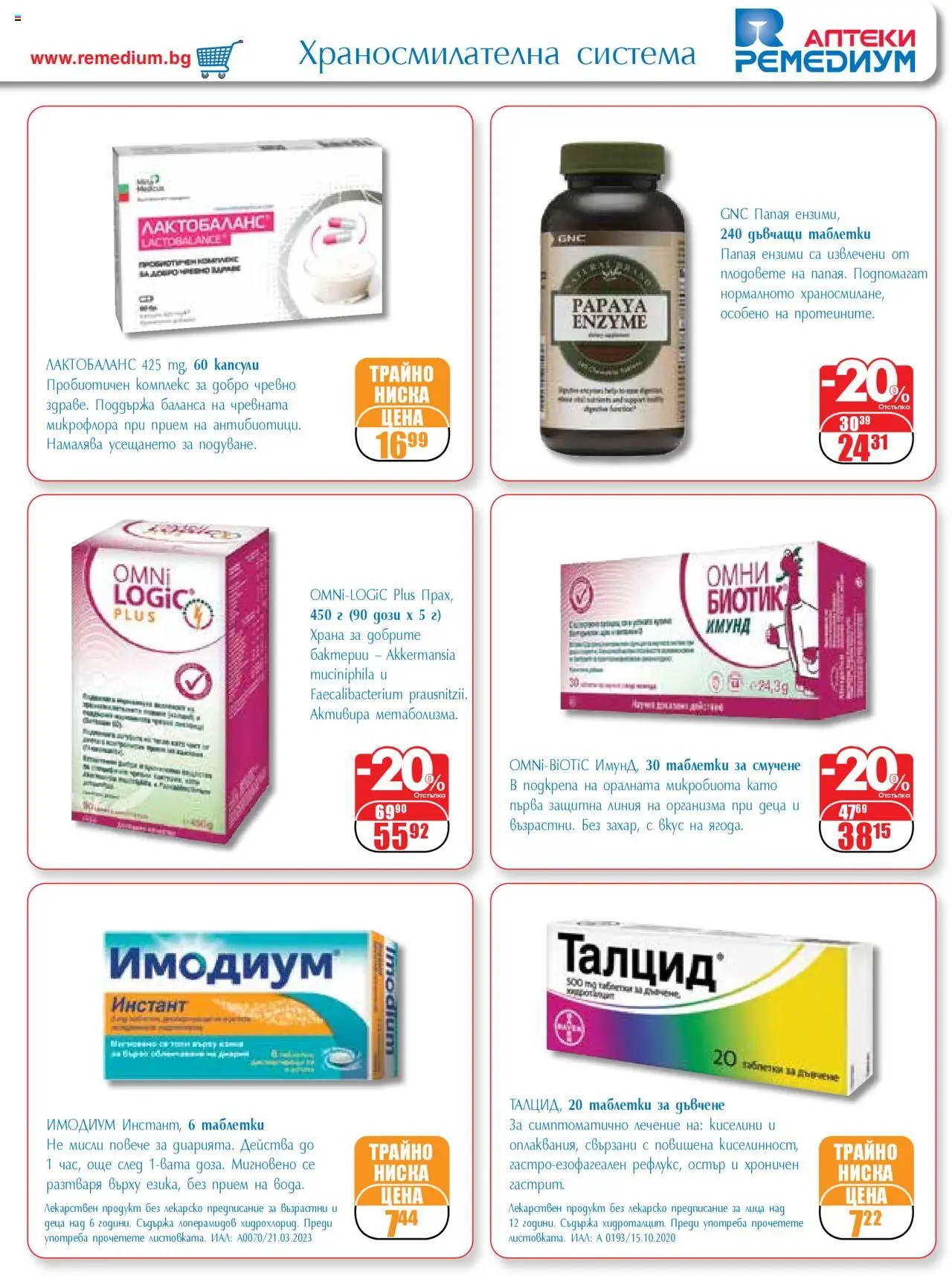  | Страница: 15 | Продукти: Таблетки, Папая