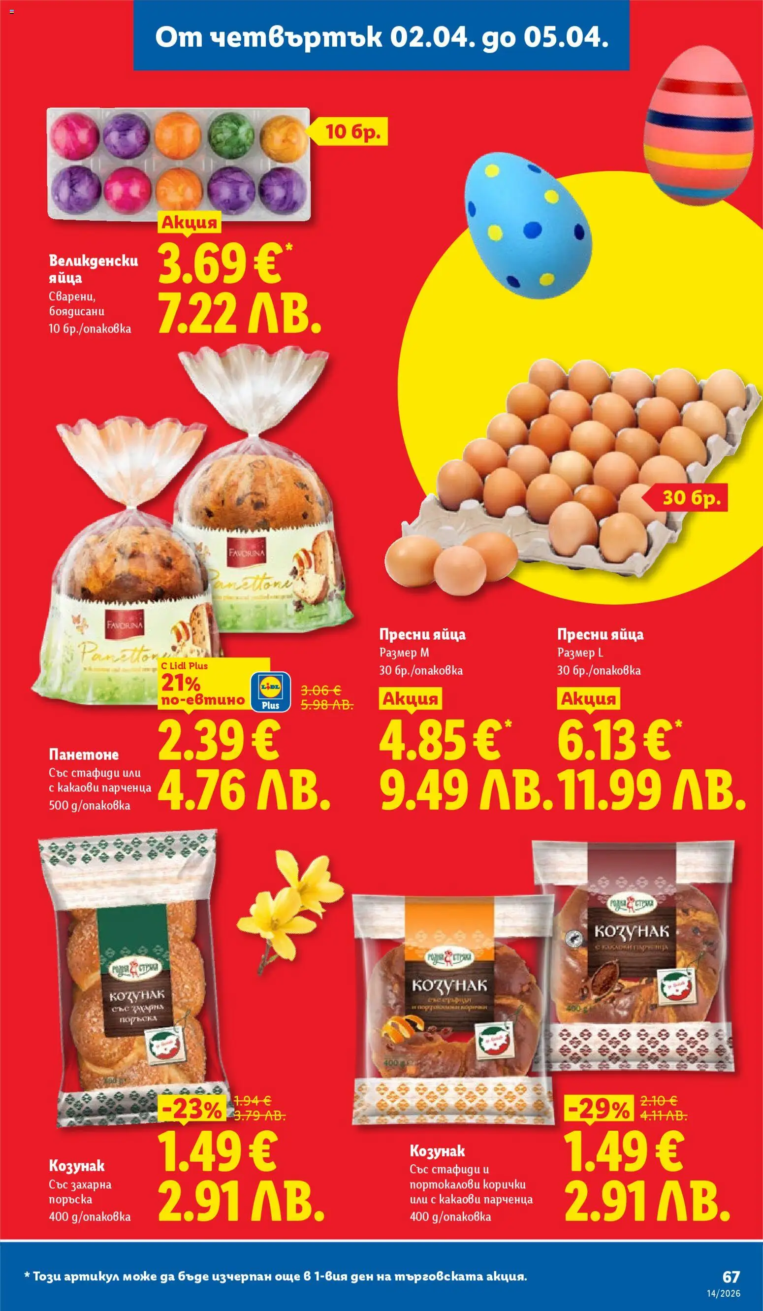 {H1} | Страница: 67 | Продукти: Стафиди, Яйца, Козунак