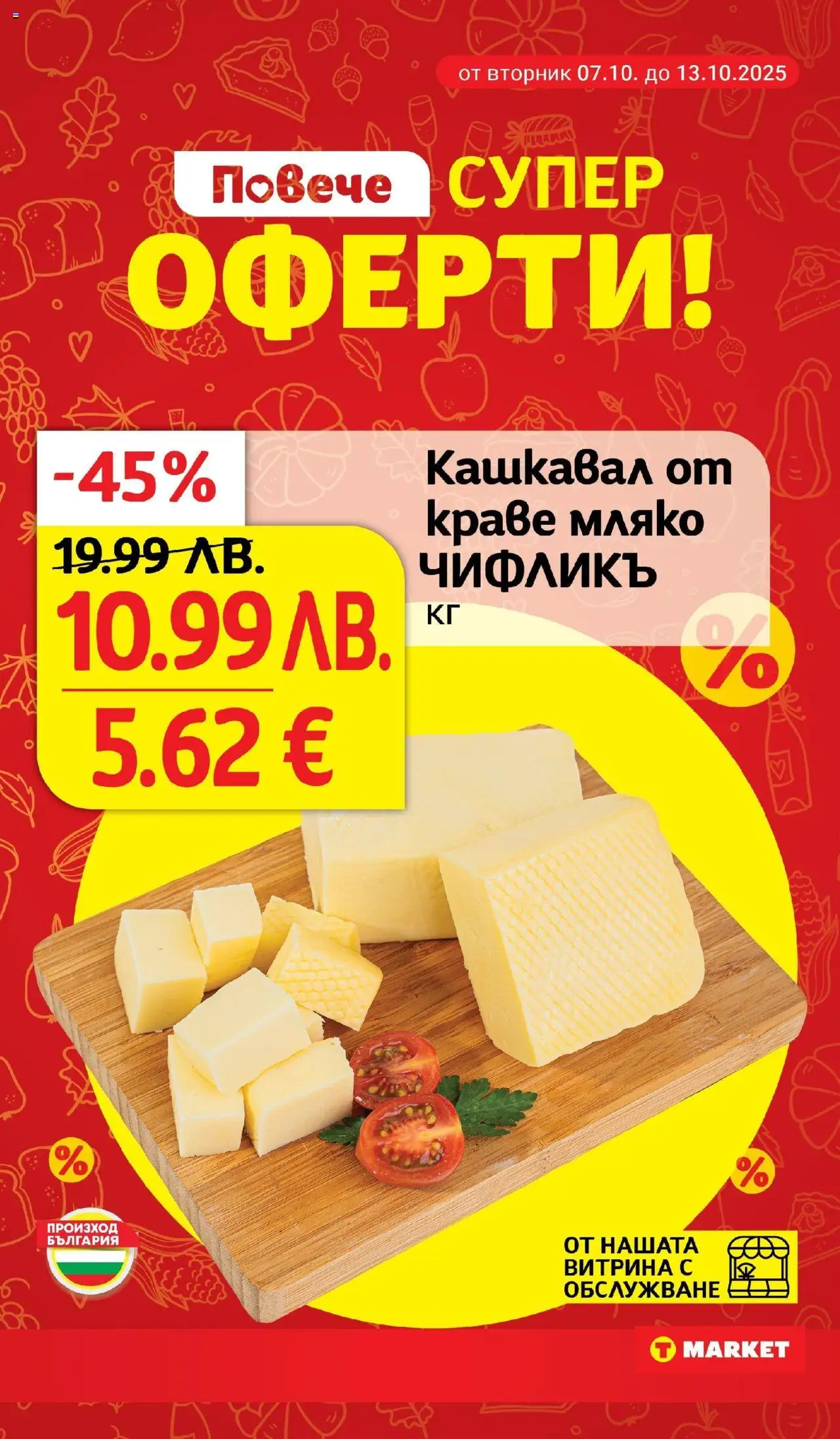 {H1} | Страница: 2 | Продукти: Краве, Мляко, Кашкавал
