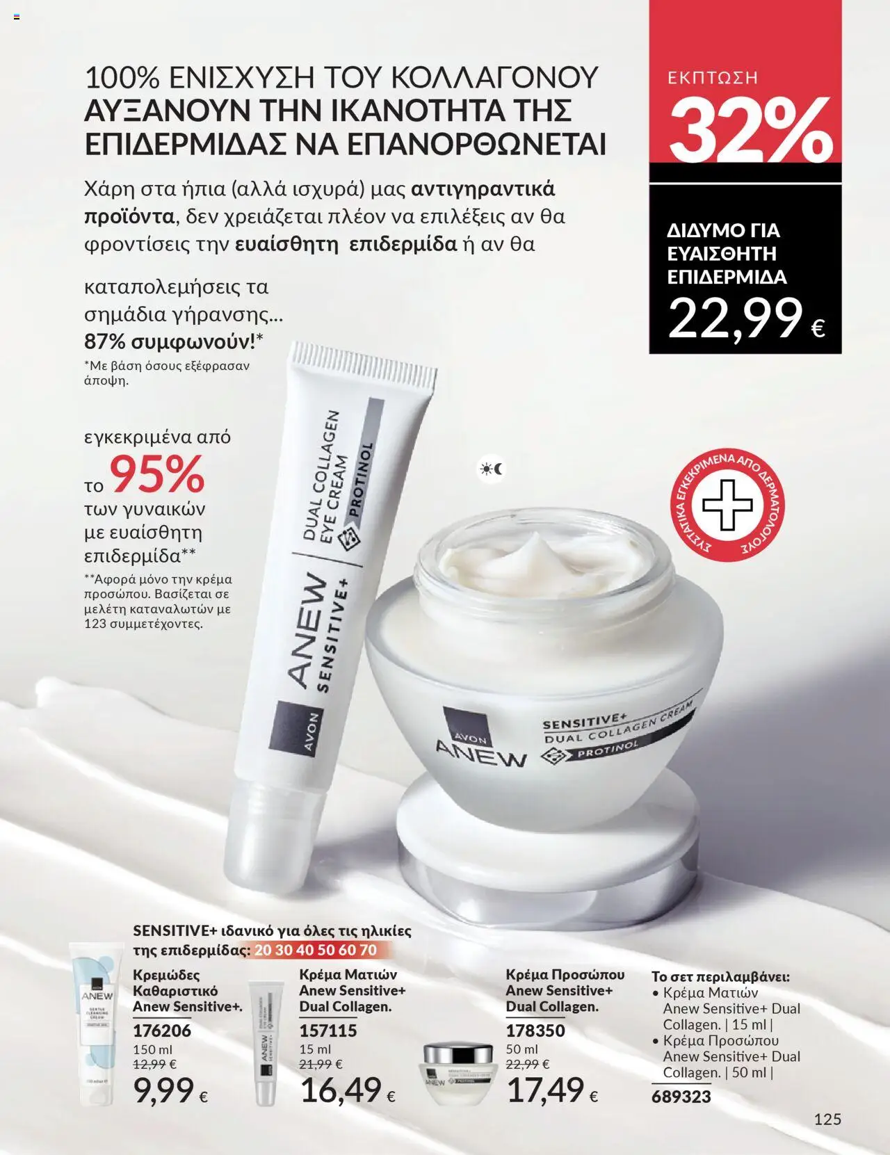  | Σελίδα: 125 | Προϊόντα: Κρέμα