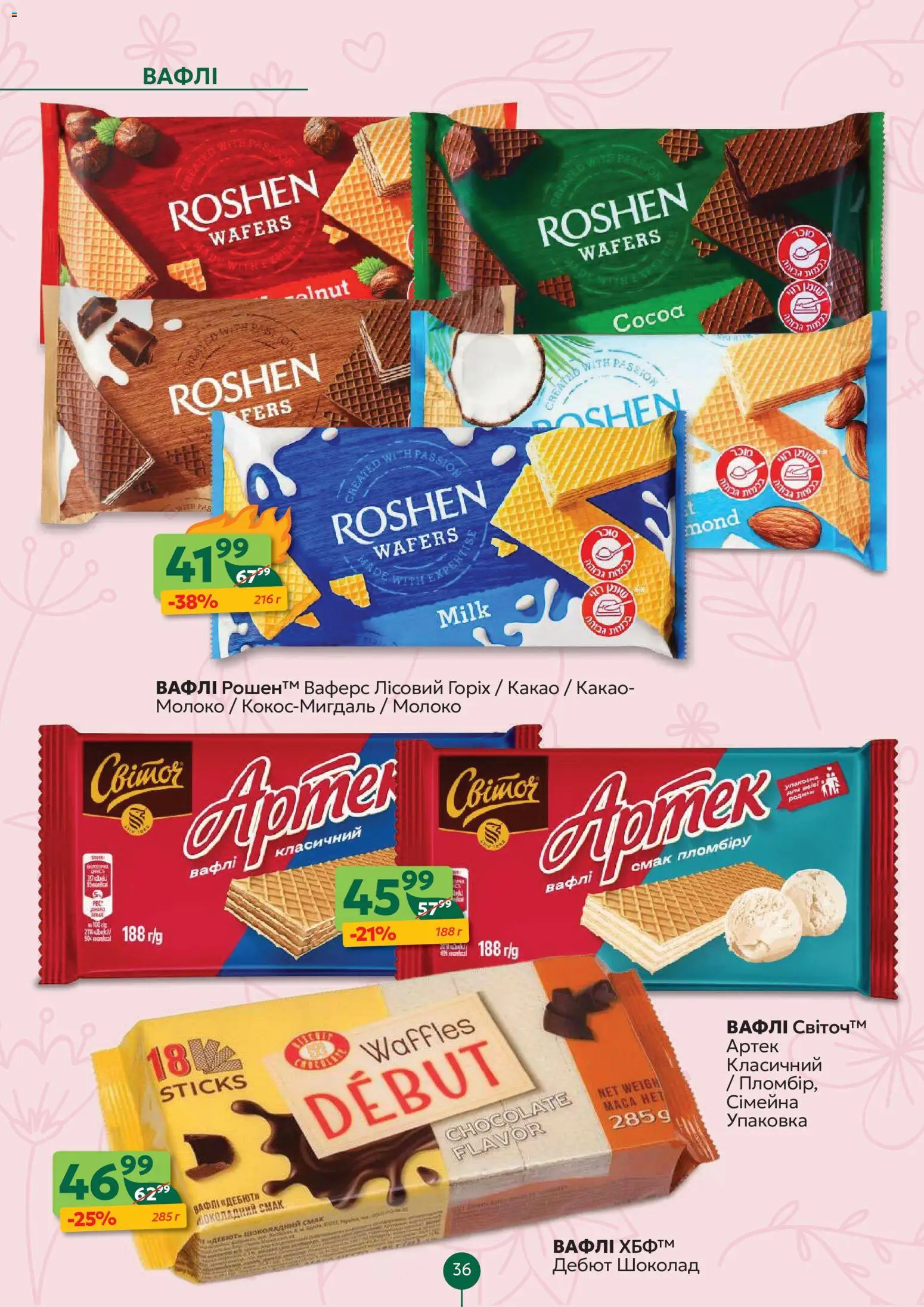 Близенько Kаталог - дійснийкції з 02.03.2026 | Сторінка: 36 | Товари: Шоколад, Вафлі, Какао, Молоко