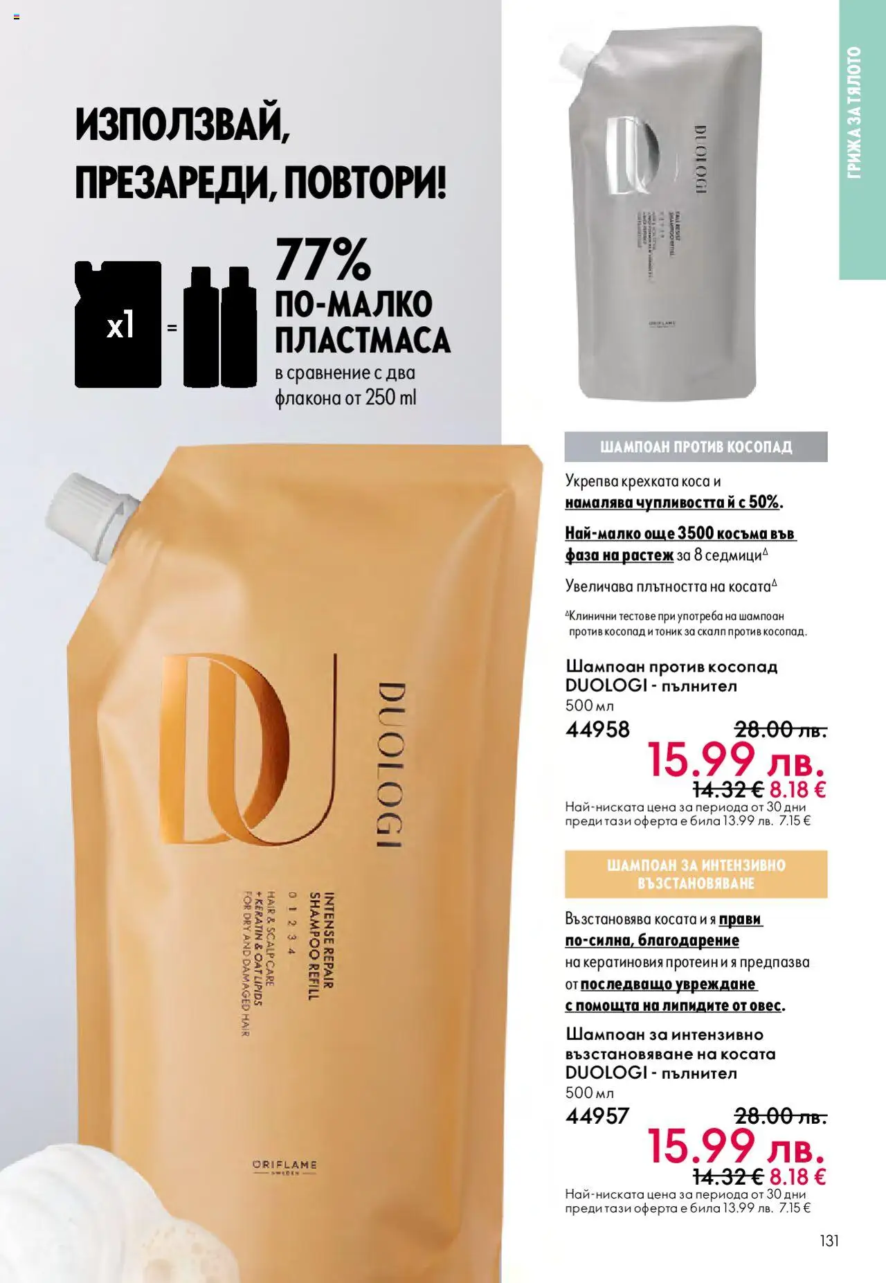  | Страница: 131 | Продукти: Шампоан против косопад, Шампоан