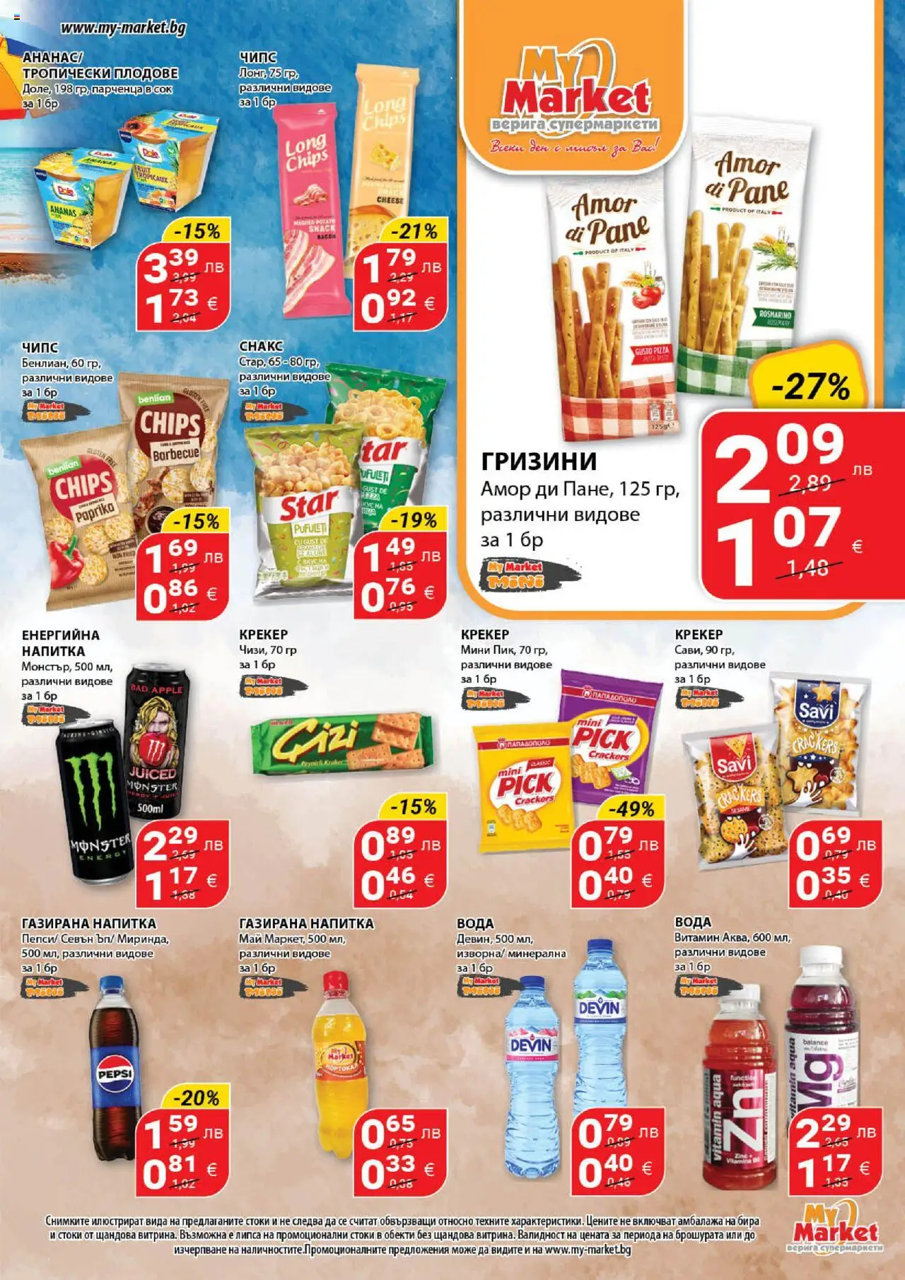  | Страница: 5 | Продукти: Чипс, Вода, Бира, Напитка