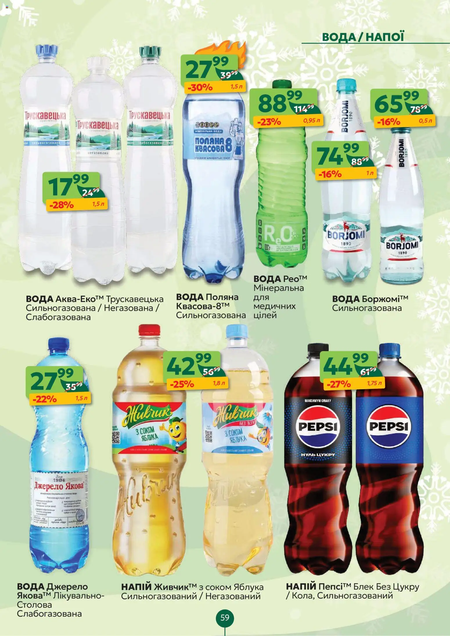 Близенько Kаталог - дійснийкції з 22.12.2025 | Сторінка: 59 | Товари: Яблука, Вода, Напій