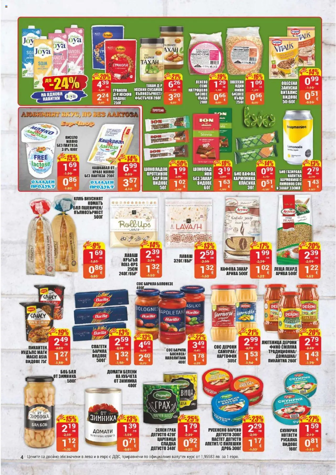  | Страница: 4 | Продукти: Скумрия, Боб, Напитка, Вафла