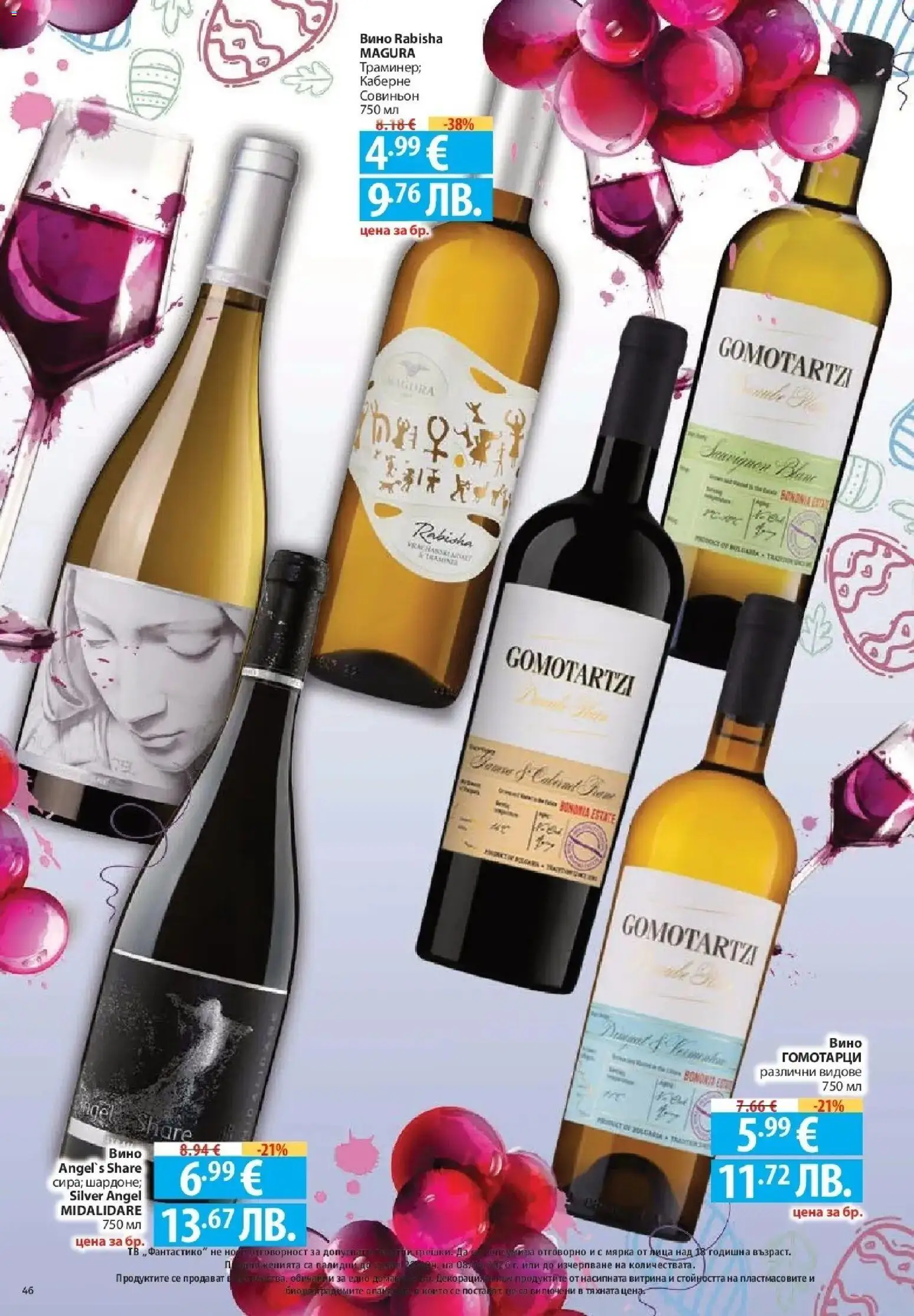 {H1} | Страница: 46 | Продукти: Вино, Тв, Декорация