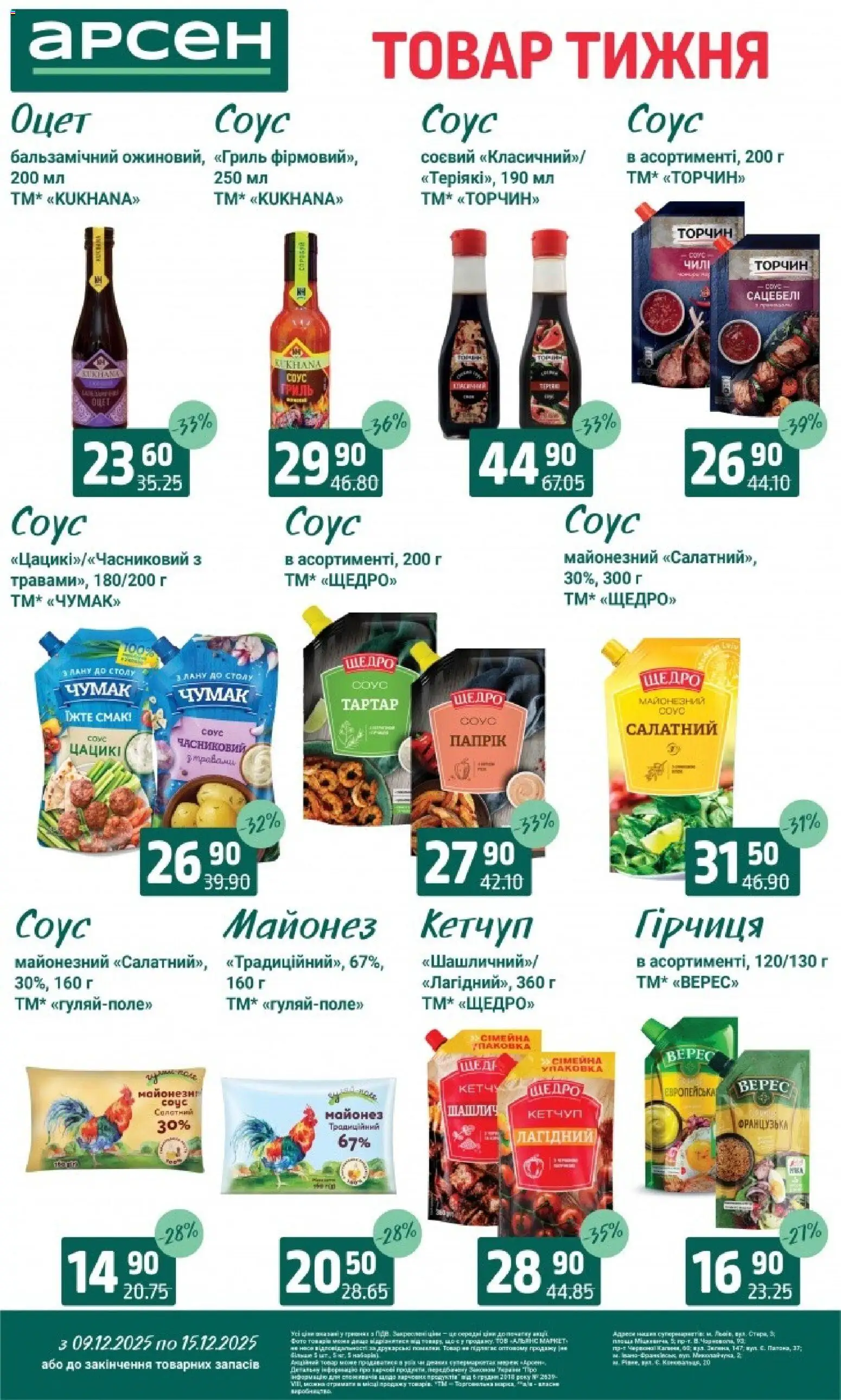 Арсен Kаталог - дійснийкції з 09.12.2025 | Сторінка: 8 | Товари: Кетчуп, Майонез, Соус, Гриль