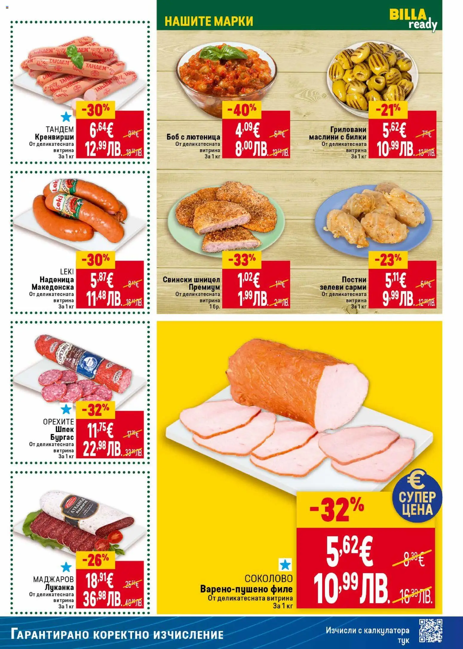 {H1} | Страница: 15 | Продукти: Билки, Сарми, Лютеница, Боб