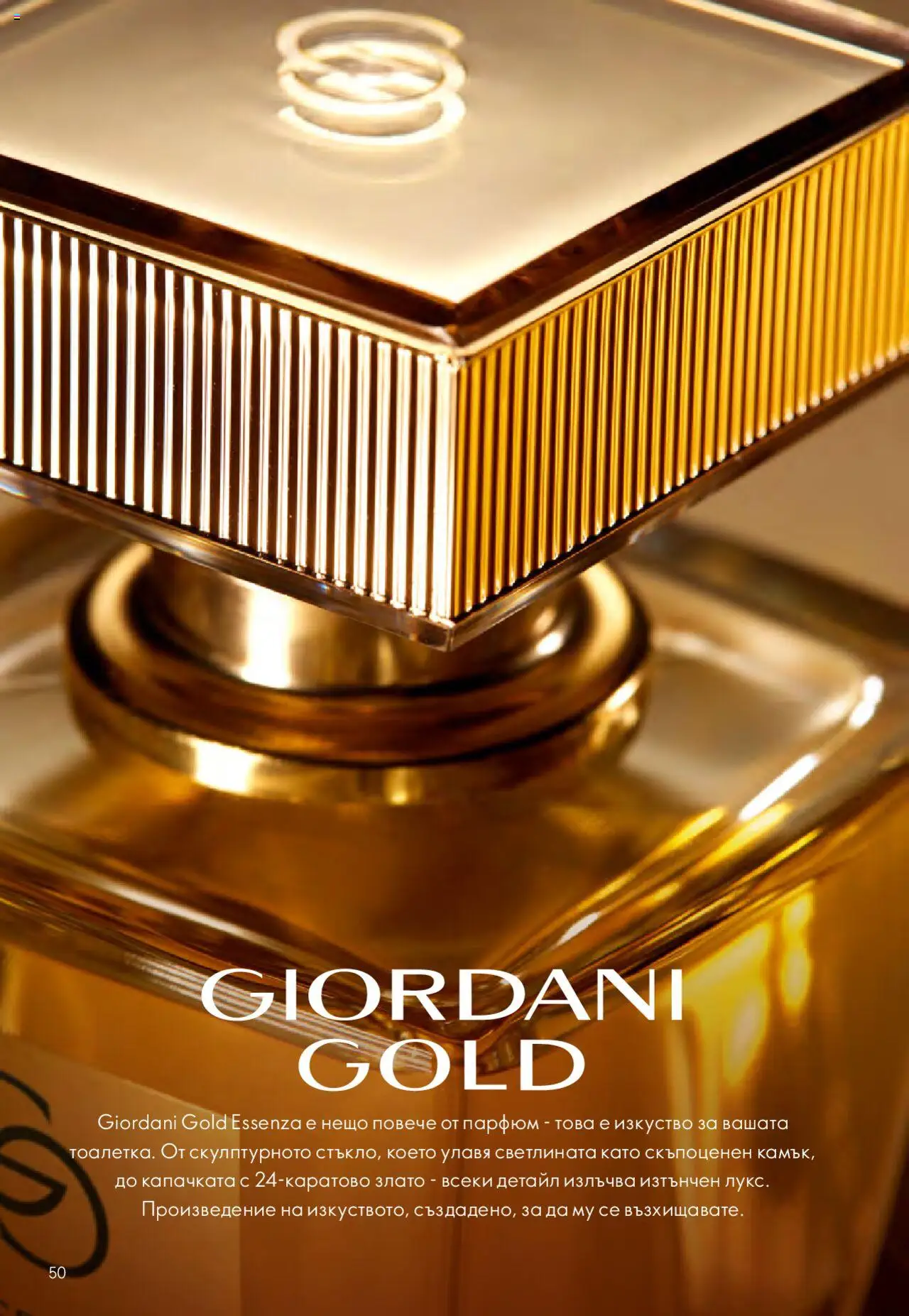 {H1} | Страница: 50 | Продукти: Парфюм