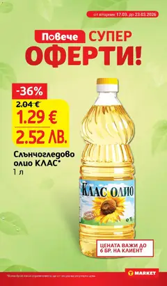 Преглед на Слънчогледово олио КЛАС*, 1 л - Офертите са валидни от 17.03.2026 | Страница: 8