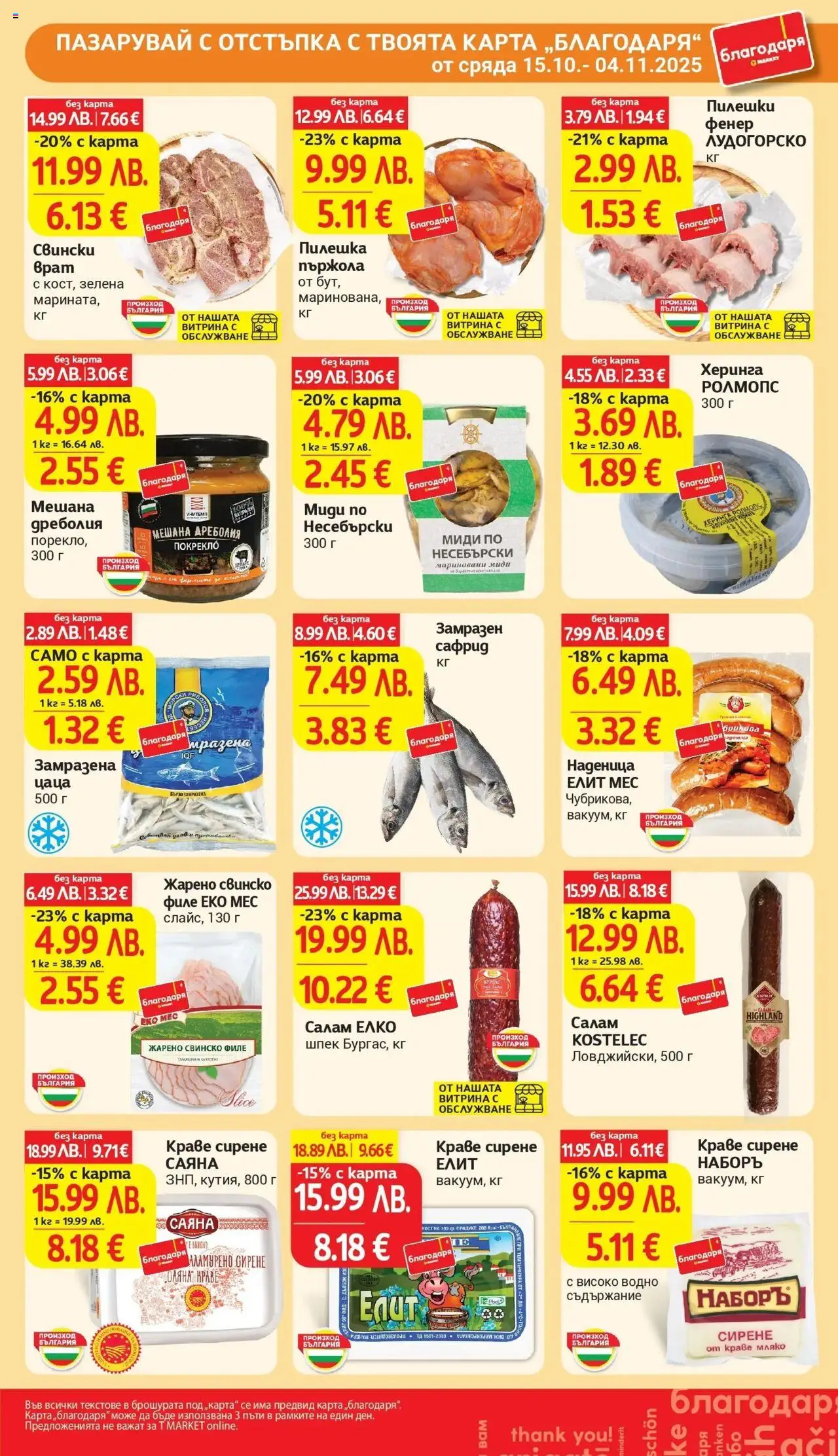 {H1} | Страница: 33 | Продукти: Салам, Dolce gusto kapszula, Сирене, Наденица