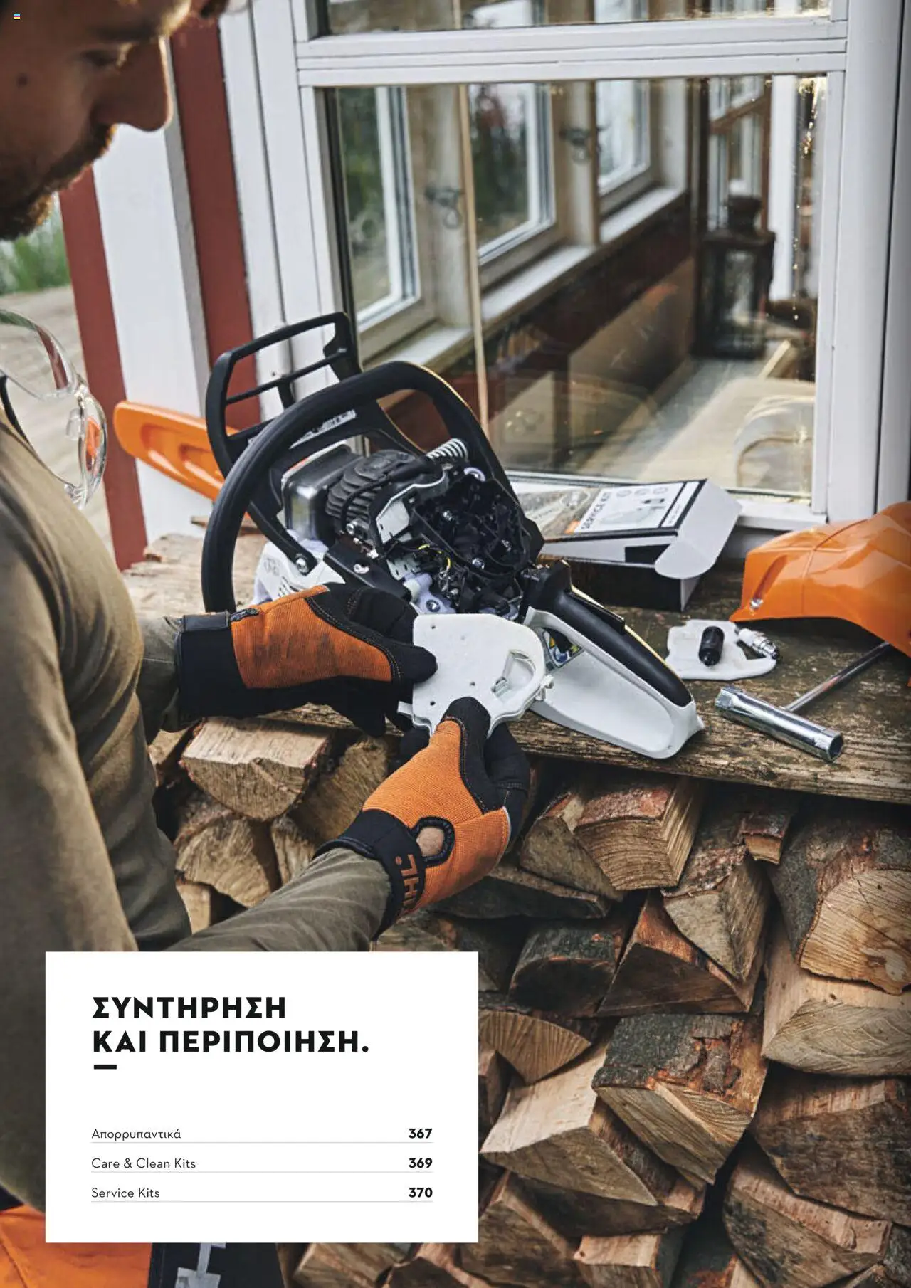 Stihl Κατάλογος 2025 – σε ισχύ από 13.01.2025 | Σελίδα: 366