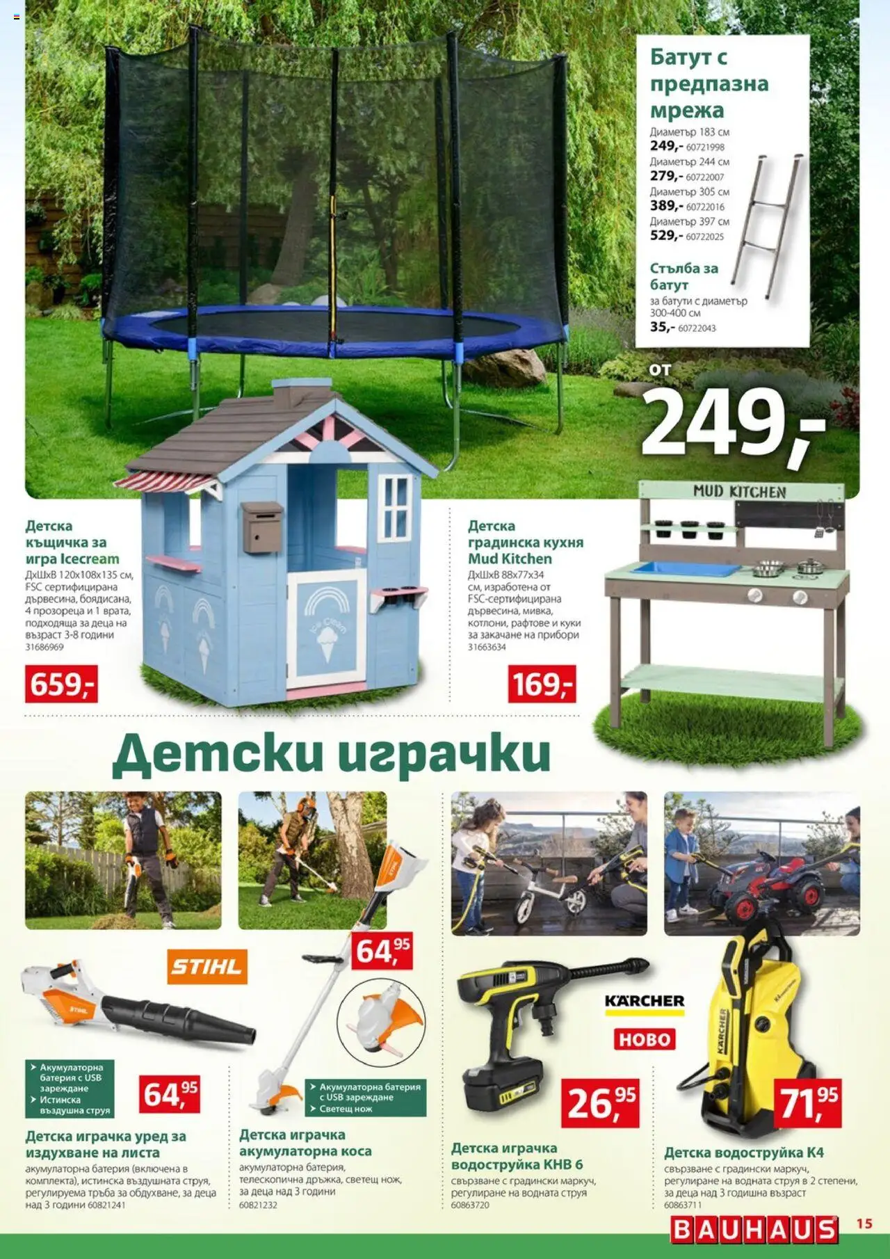  | Страница: 15 | Продукти: Водоструйка, Играчка, Къщичка, Стълба