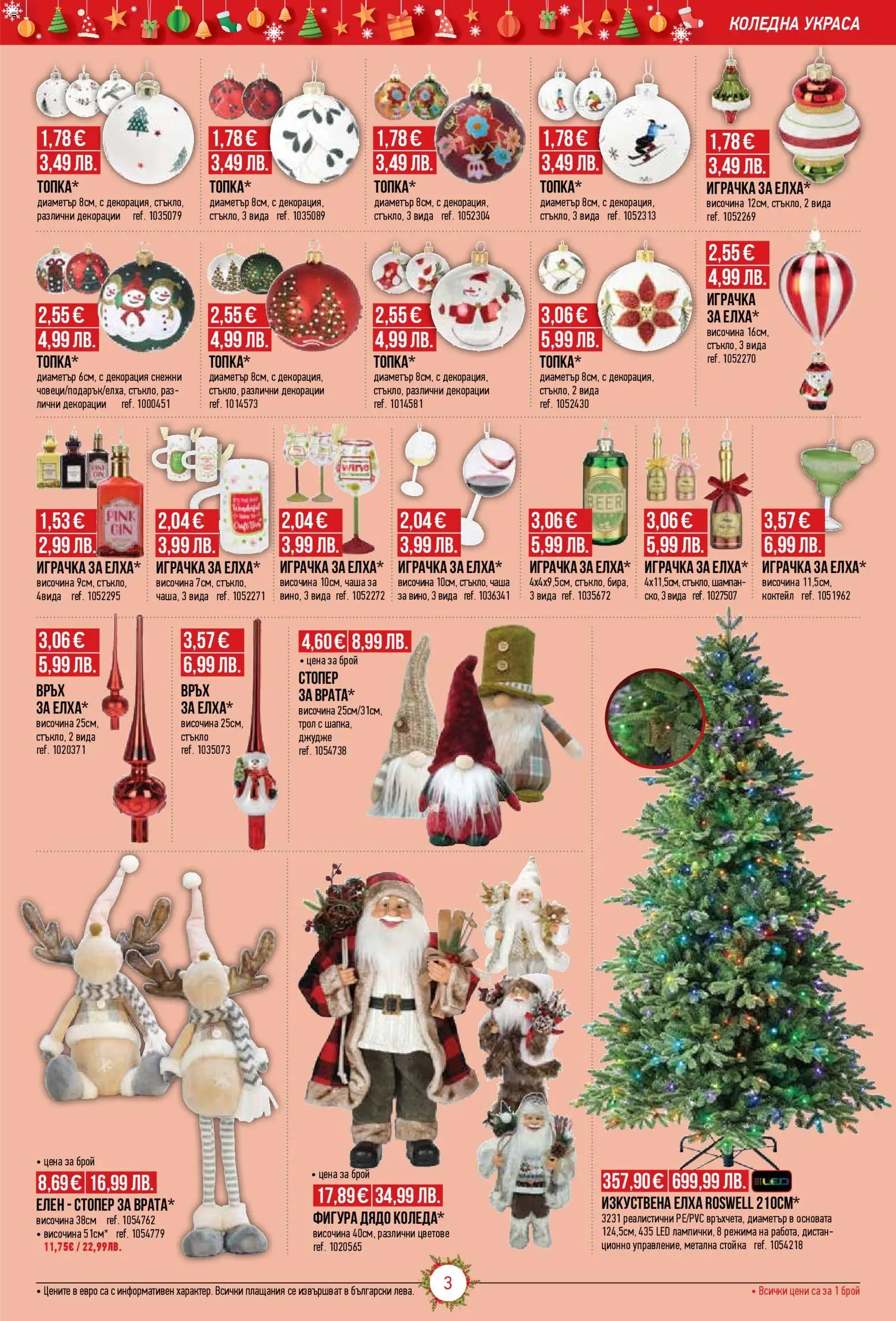 {H1} | Страница: 3 | Продукти: Чаша, Играчка, Бира, Декорация