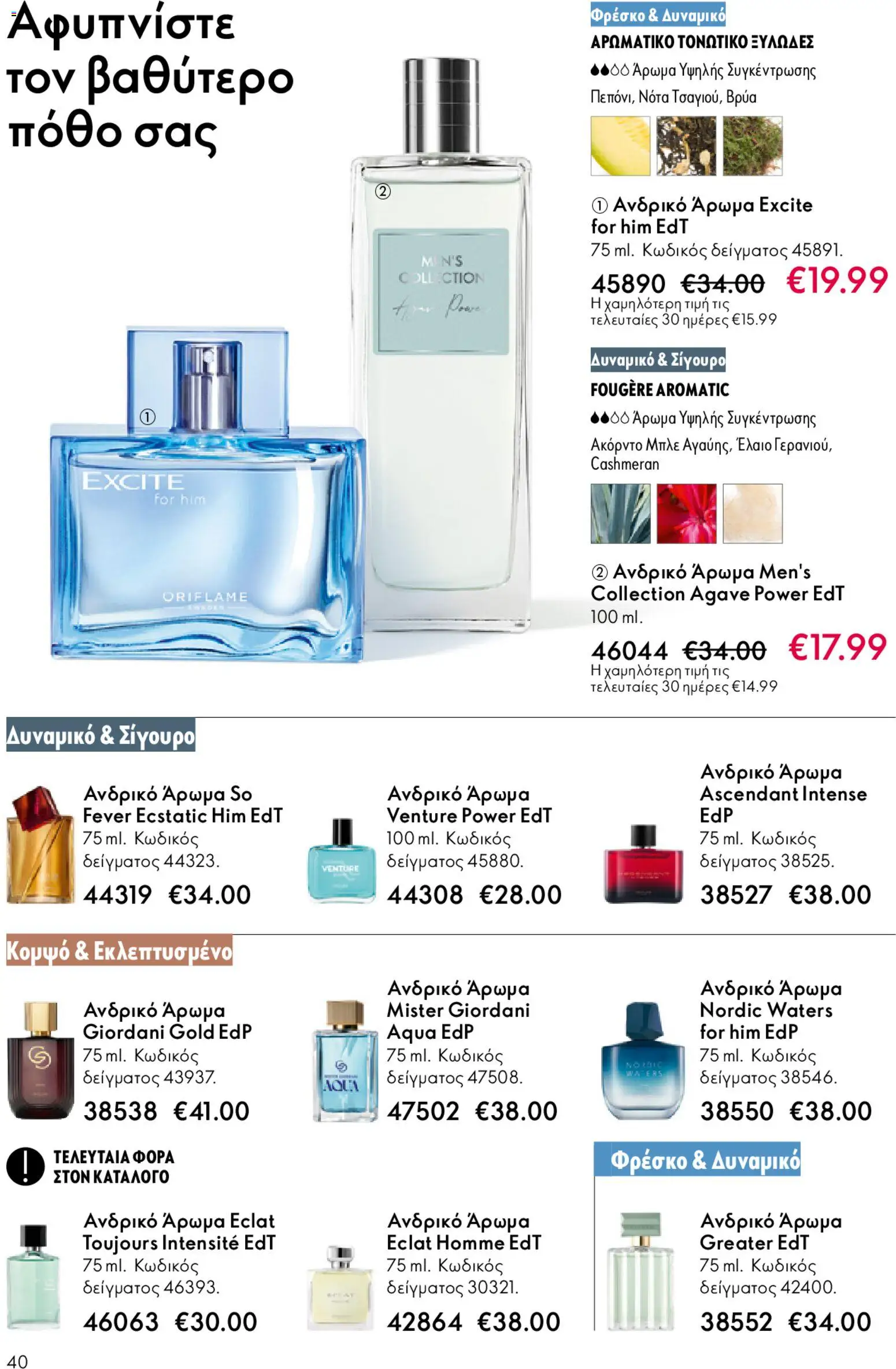 Oriflame - eCatalogue 02 – σε ισχύ από 28.01.2026 | Σελίδα: 40