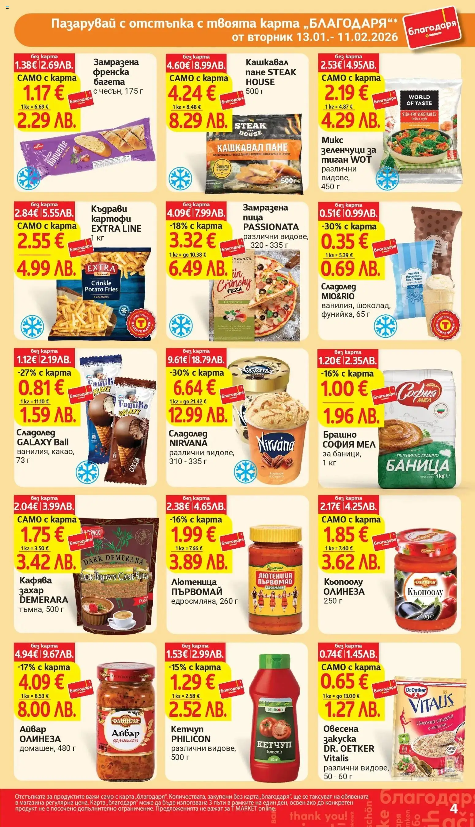 {H1} | Страница: 4 | Продукти: Сладолед, Захар, Баница, Малини