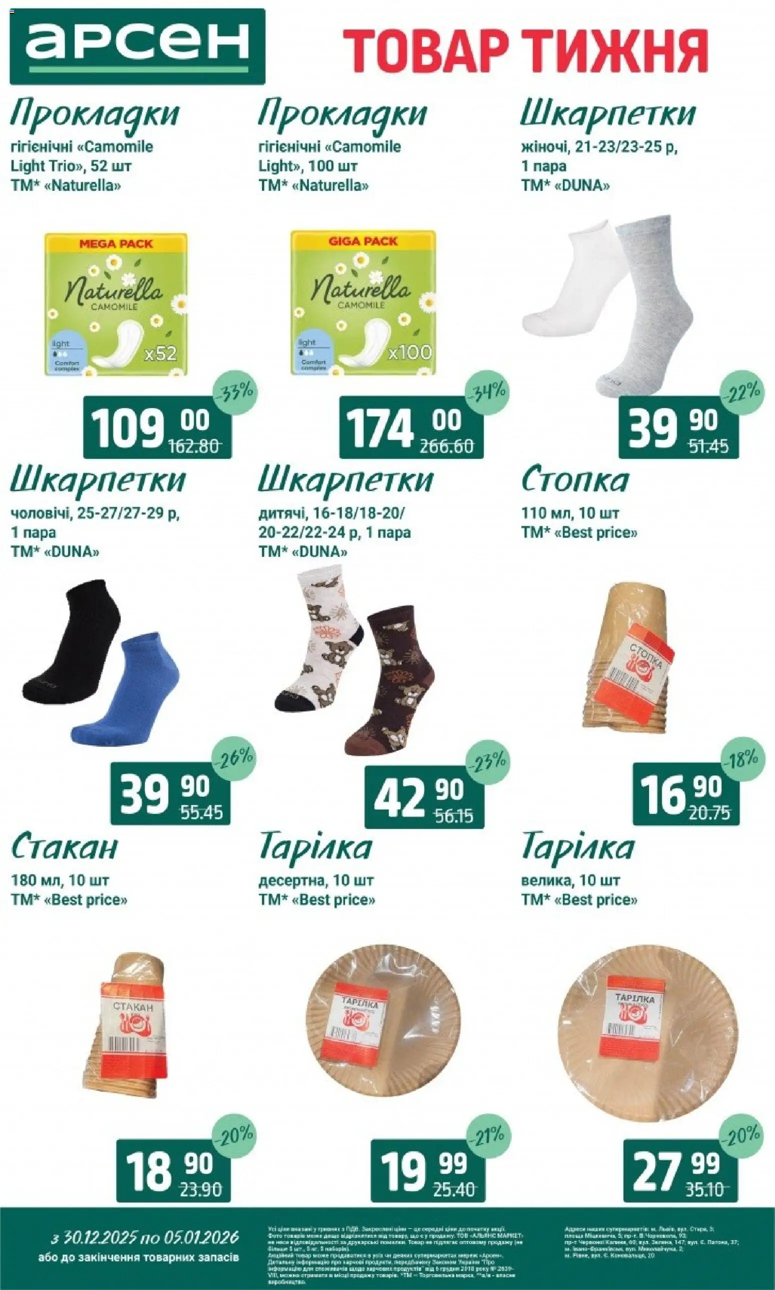 Арсен Kаталог - дійснийкції з 30.12.2025 | Сторінка: 34