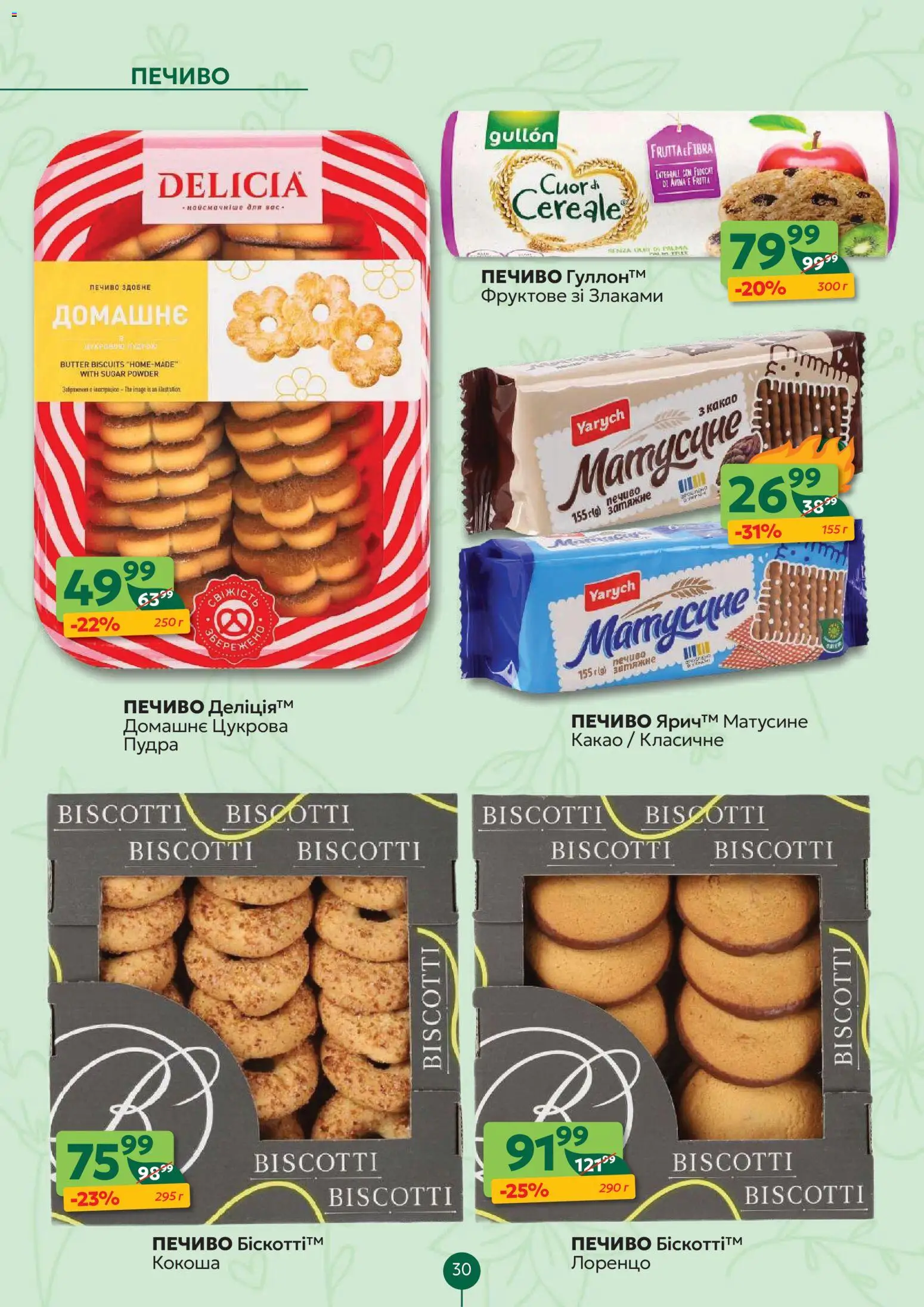 Близенько Kаталог - дійснийкції з 09.03.2026 | Сторінка: 30 | Товари: Печиво, Пудра, Какао