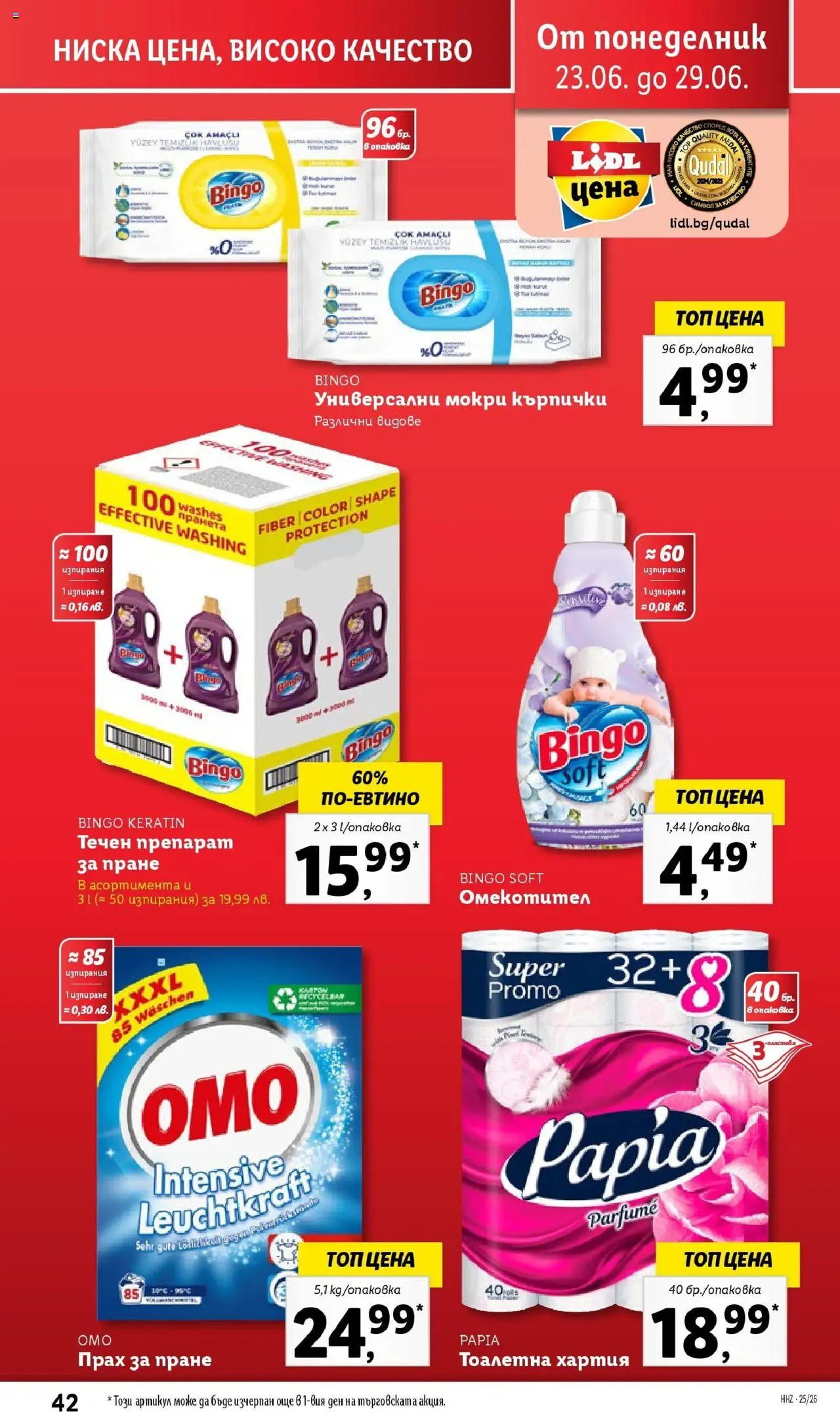  | Страница: 42 | Продукти: Омекотител, Препарат за пране, Кърпички, Хартия