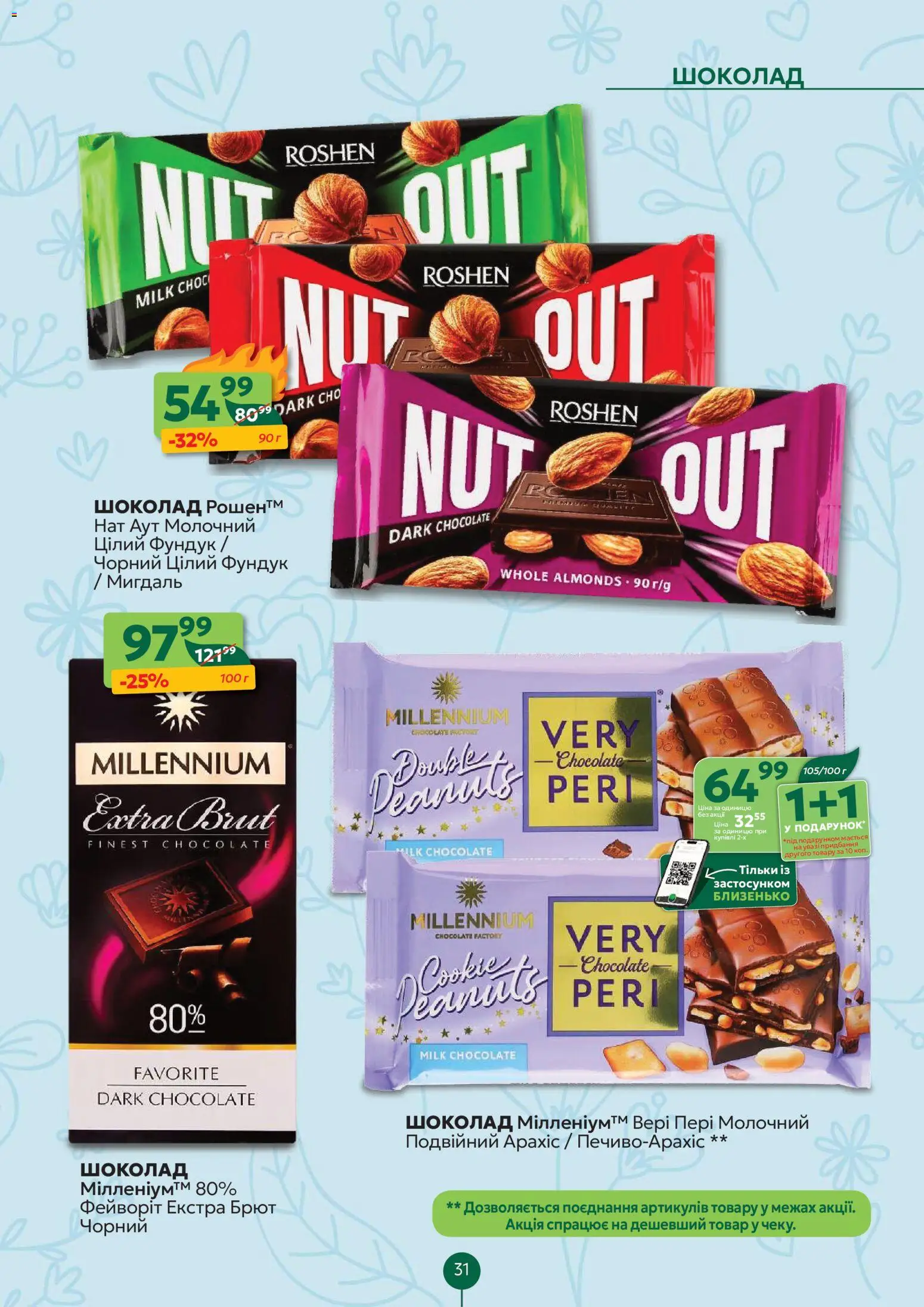 Близенько Kаталог - дійснийкції з 20.04.2026 | Сторінка: 31 | Товари: Шоколад