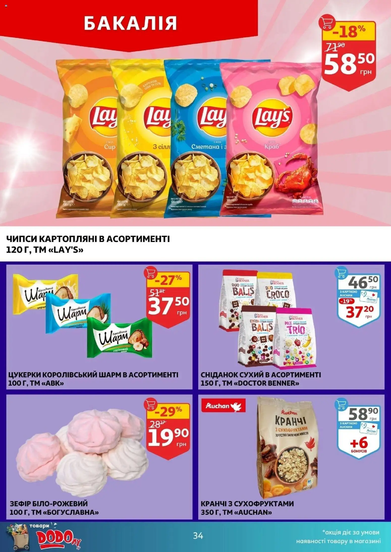 Ашан Kаталог - дійснийкції з 11.02.2026 | Сторінка: 34 | Товари: Сметана, Цукерки, Зефір