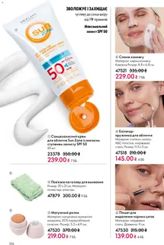 Oriflame акції дійснийкції з 28.12.2025 | Сторінка: 104