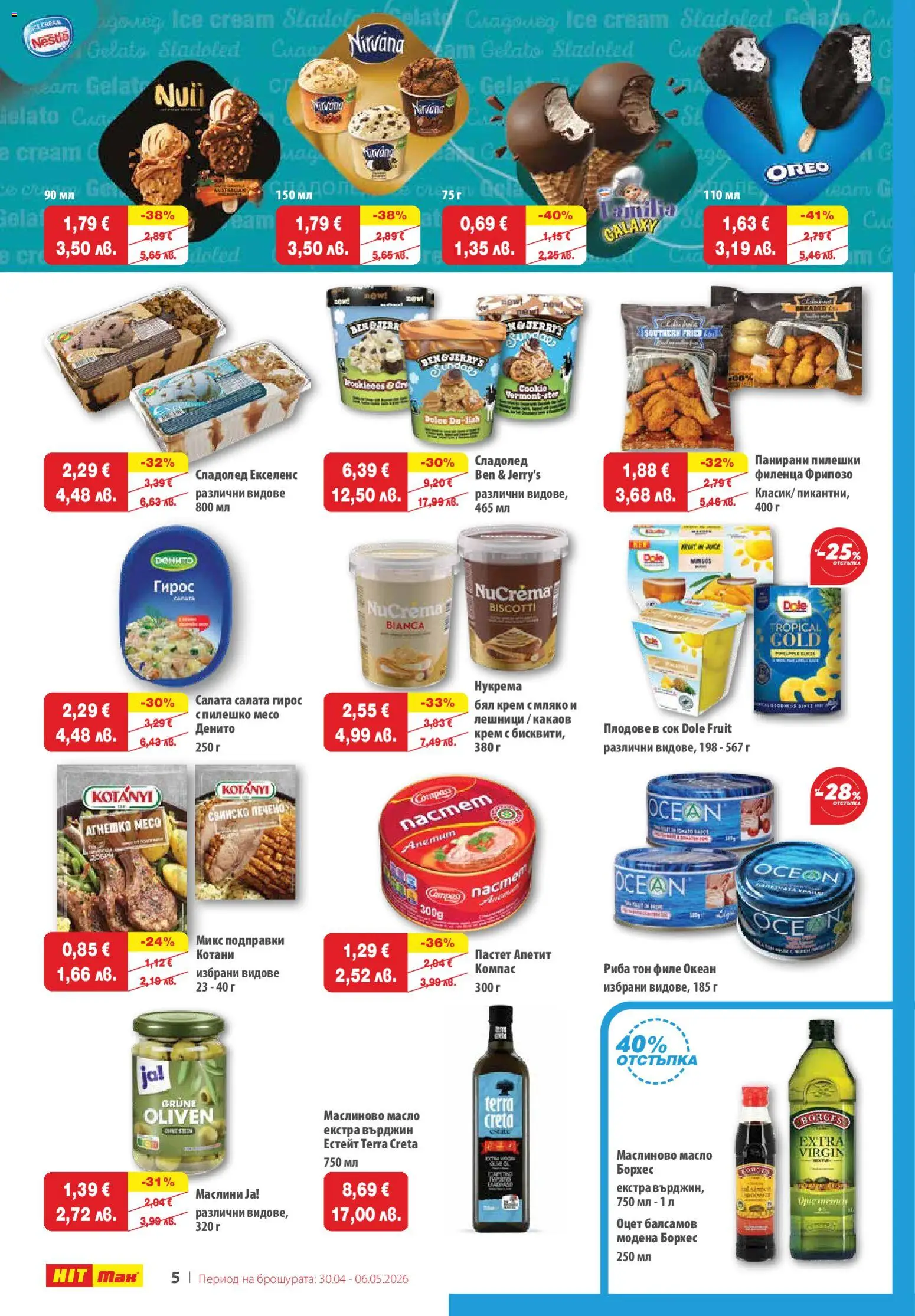 {H1} | Страница: 5 | Продукти: Сок, Риба, Масло, Маслини