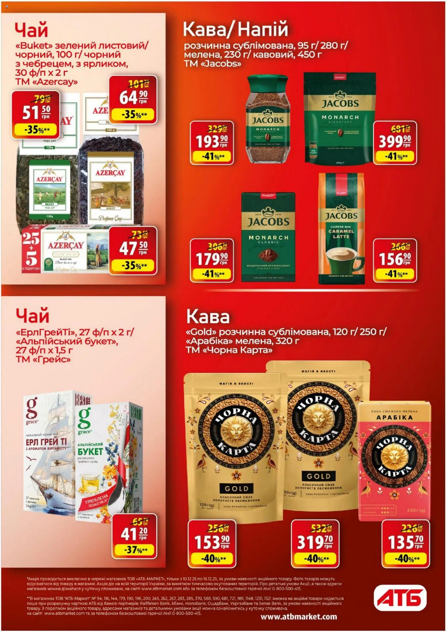 АТБ Kаталог - дійснийкції з 10.12.2025 | Сторінка: 18 | Товари: Кава