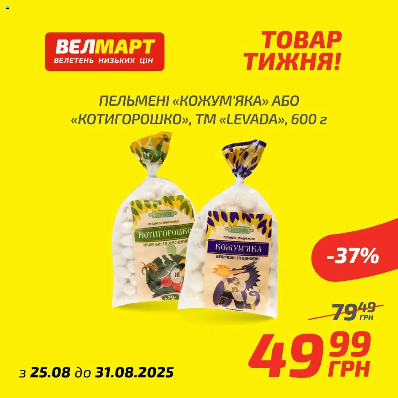 Велмарт Kаталог - дійснийкції з 25.08.2025 | Сторінка: 8 | Товари: Пельмені