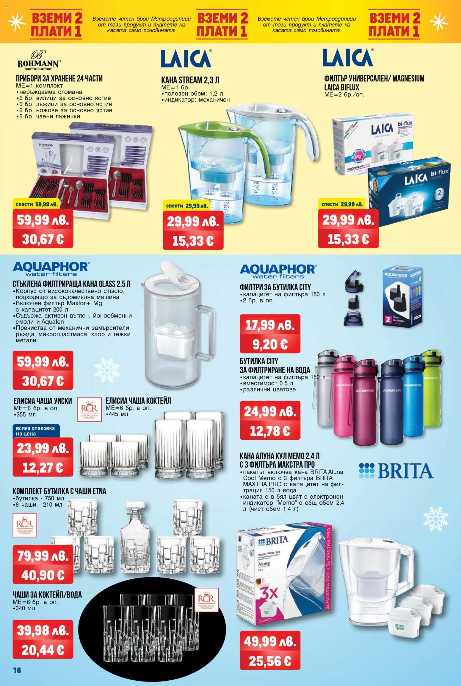 {H1} | Страница: 16 | Продукти: Прибори, Dijoni mustár, Кана, Вода