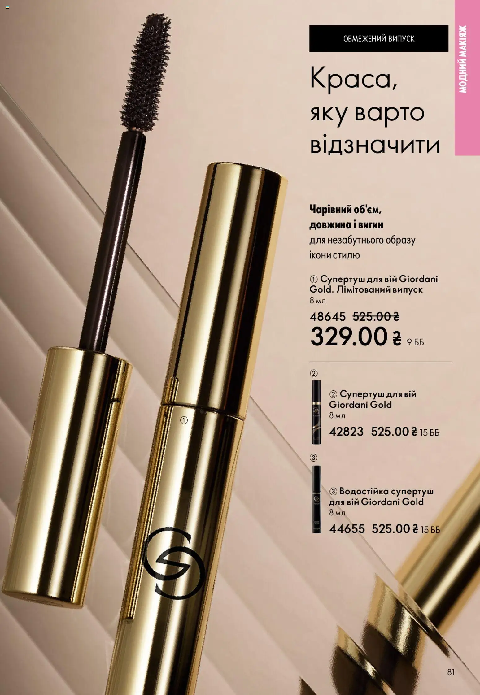 Oriflame Kаталог - дійснийкції з 29.03.2026 | Сторінка: 81