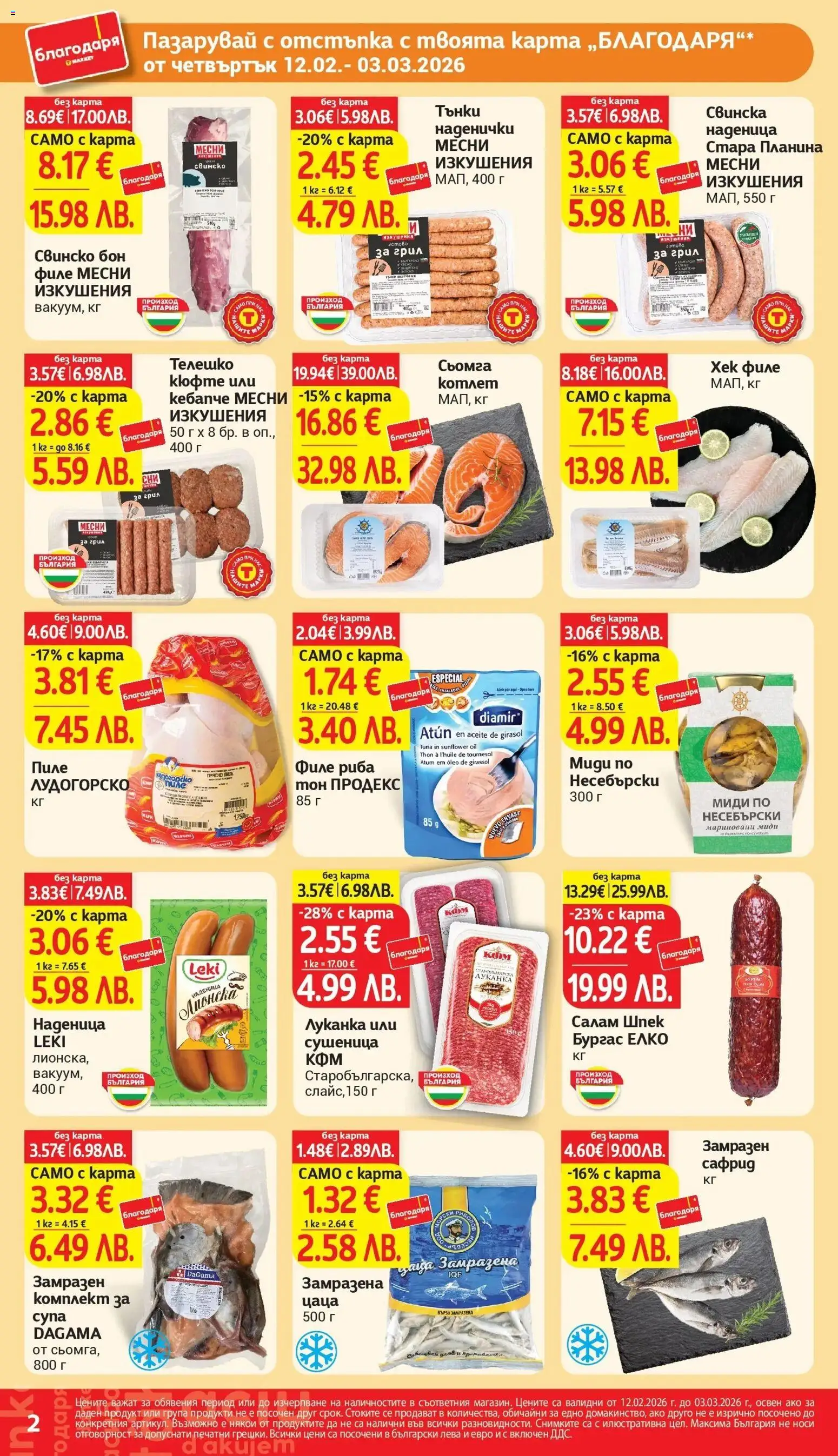 {H1} | Страница: 2 | Продукти: Риба, Грил, Телешко, Миди