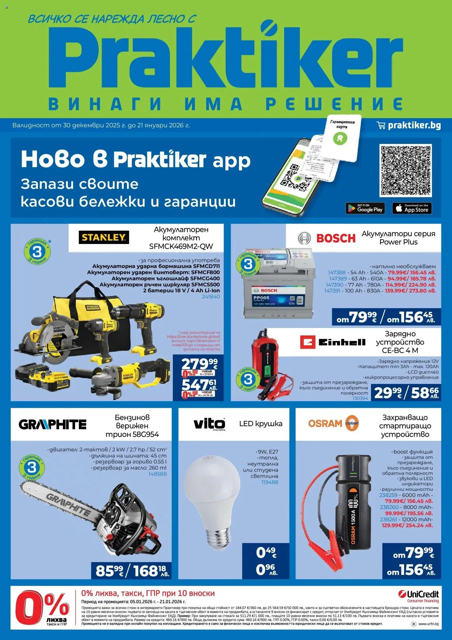 {H1} | Страница: 1 | Продукти: Винтоверт, Ъглошлайф, Зарядно