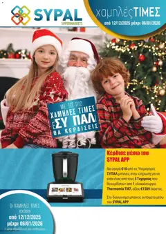 SYPAL Κατάλογος σε ισχύ από 12.12.2025
