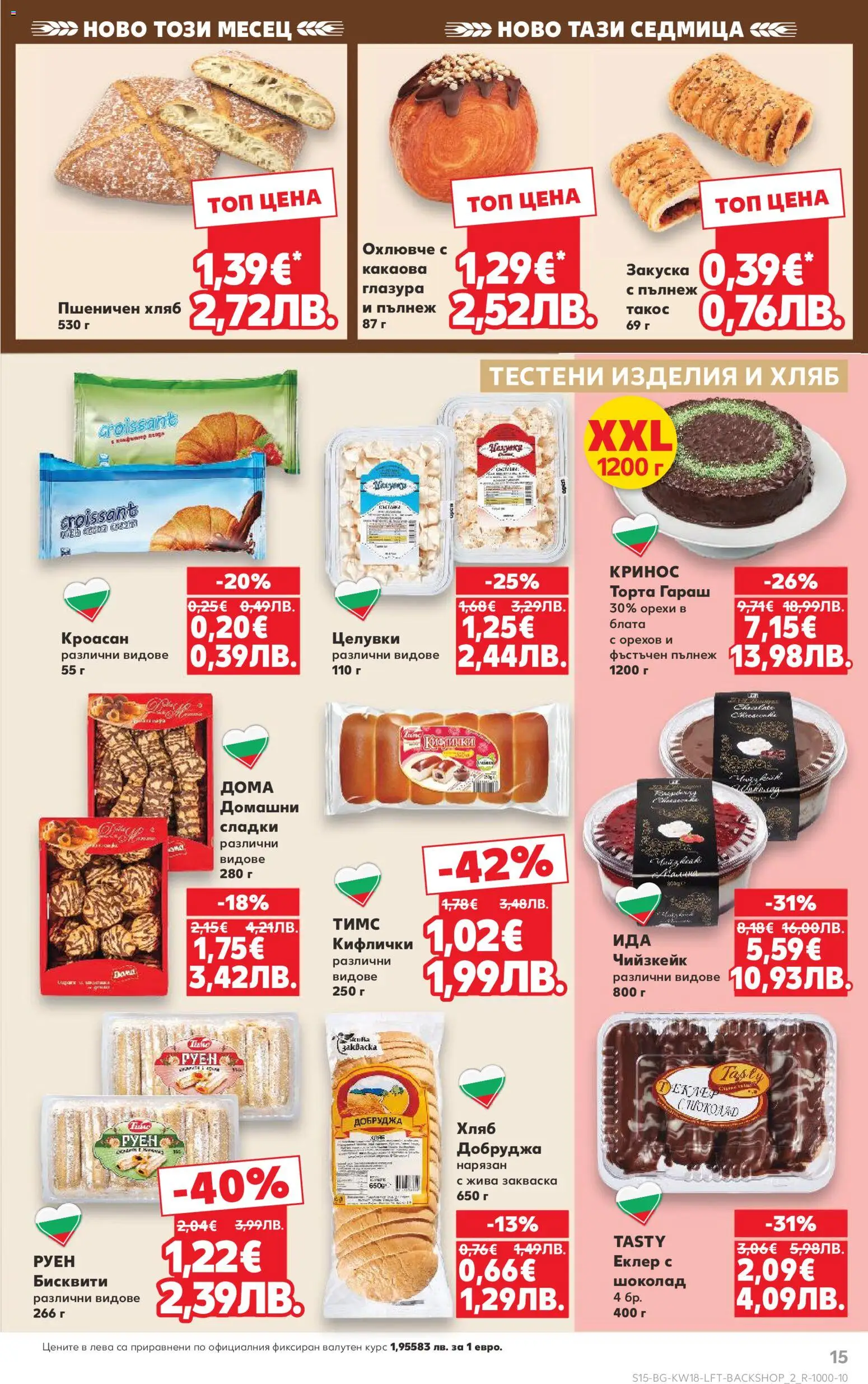 {H1} | Страница: 15 | Продукти: Хляб, Тестени изделия, Кроасан, Бисквити