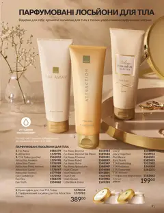 AVON акції дійснийкції з 31.03.2026 | Сторінка: 91 | Товари: Лосьйон