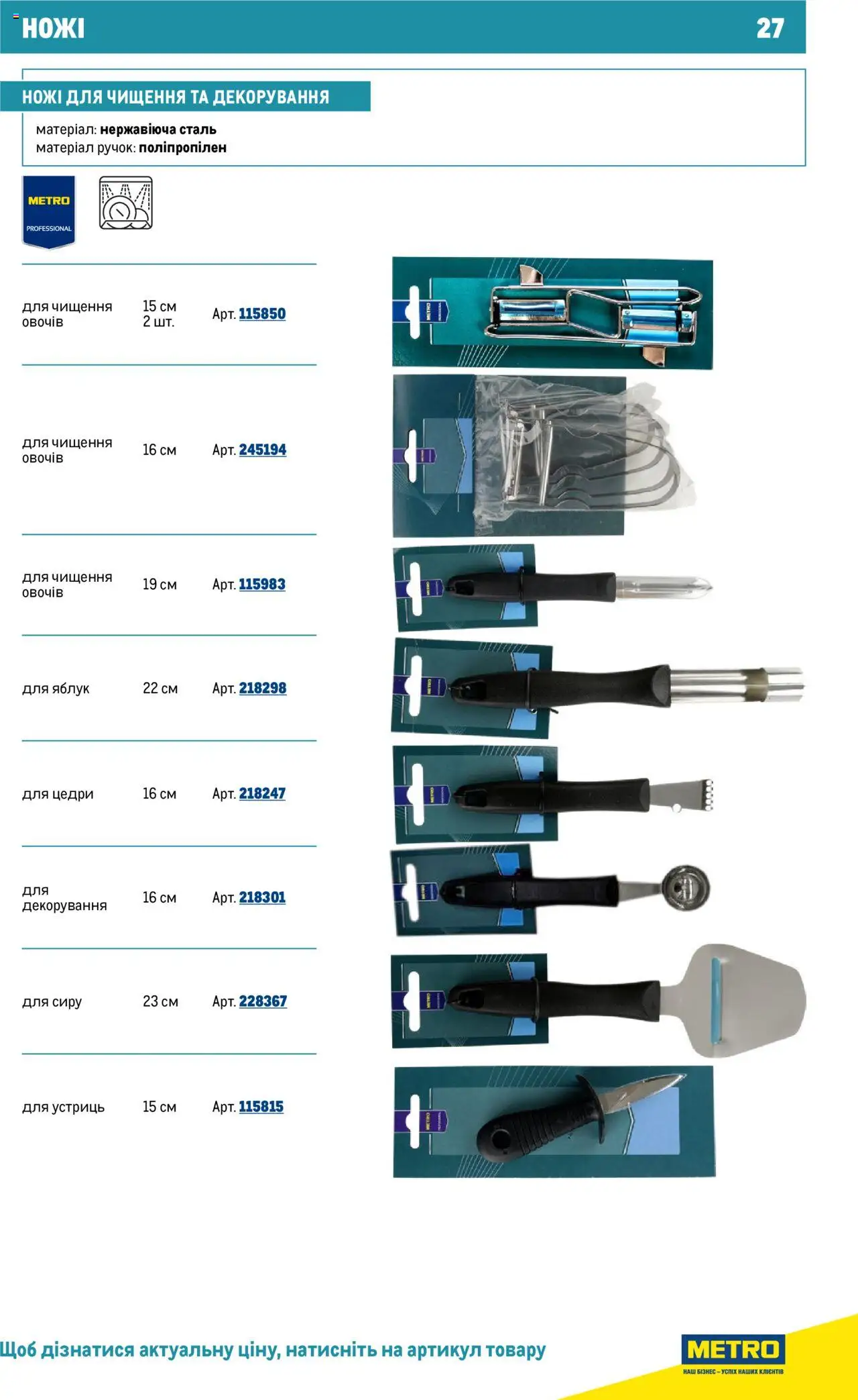 Metro Kаталог - дійснийкції з 16.07.2025 | Сторінка: 27