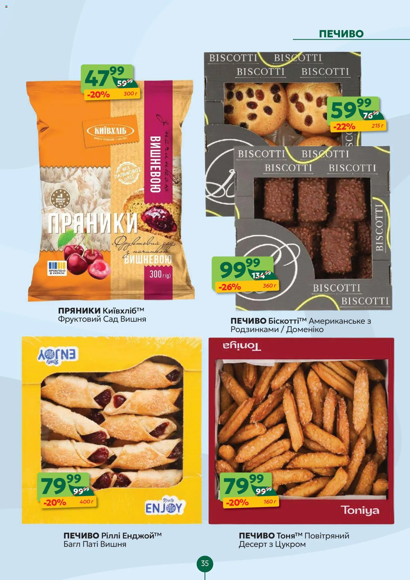 Близенько Kаталог - дійснийкції з 02.02.2026 | Сторінка: 35 | Товари: Печиво